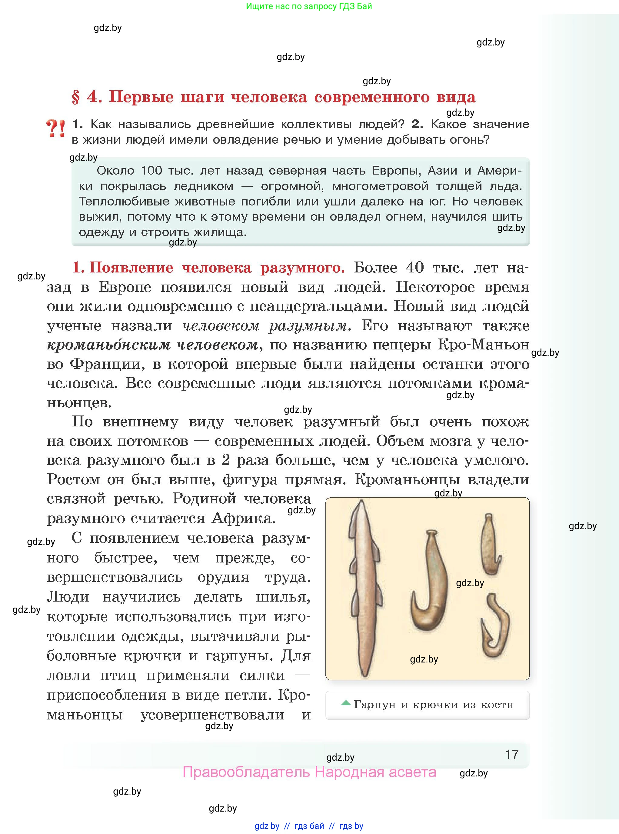 История Древнего мира, 5 класс Учебник, авторы: Кошелев Владимир Сергеевич, Прохоров Андрей Аркадьевич, Перзашкевич Олег Валерьевич, Журавлевич Ольга Георгиевна, издательство Народная асвета, Минск, 2019, коричневого цвета, Часть 1, страница 17