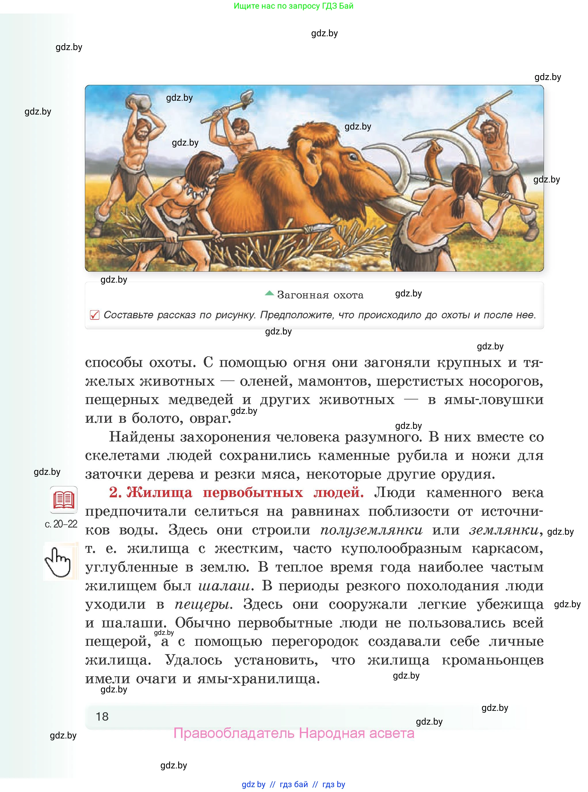 История Древнего мира, 5 класс Учебник, авторы: Кошелев Владимир Сергеевич, Прохоров Андрей Аркадьевич, Перзашкевич Олег Валерьевич, Журавлевич Ольга Георгиевна, издательство Народная асвета, Минск, 2019, коричневого цвета, Часть 1, страница 18