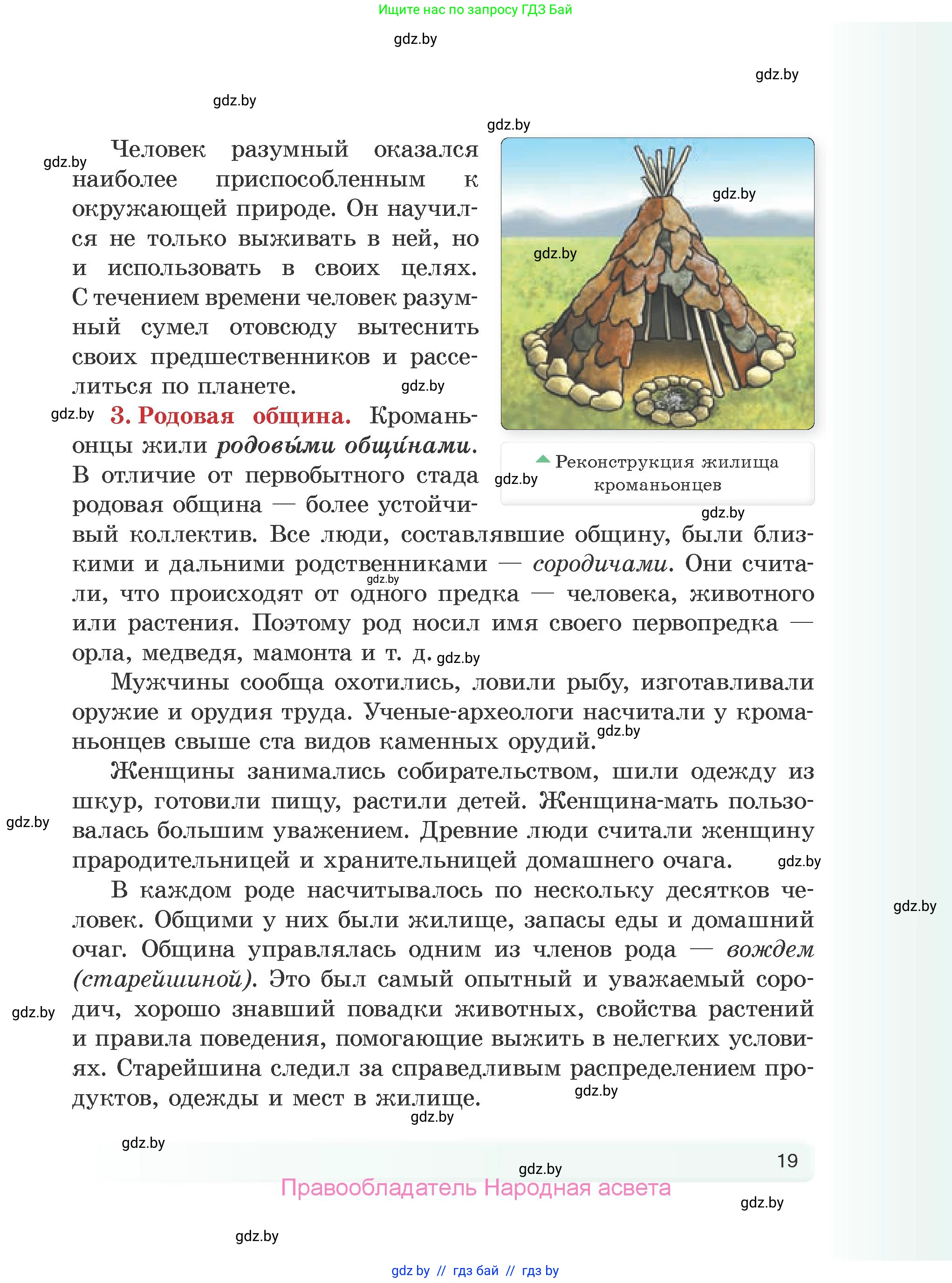 История Древнего мира, 5 класс Учебник, авторы: Кошелев Владимир Сергеевич, Прохоров Андрей Аркадьевич, Перзашкевич Олег Валерьевич, Журавлевич Ольга Георгиевна, издательство Народная асвета, Минск, 2019, коричневого цвета, страница 19