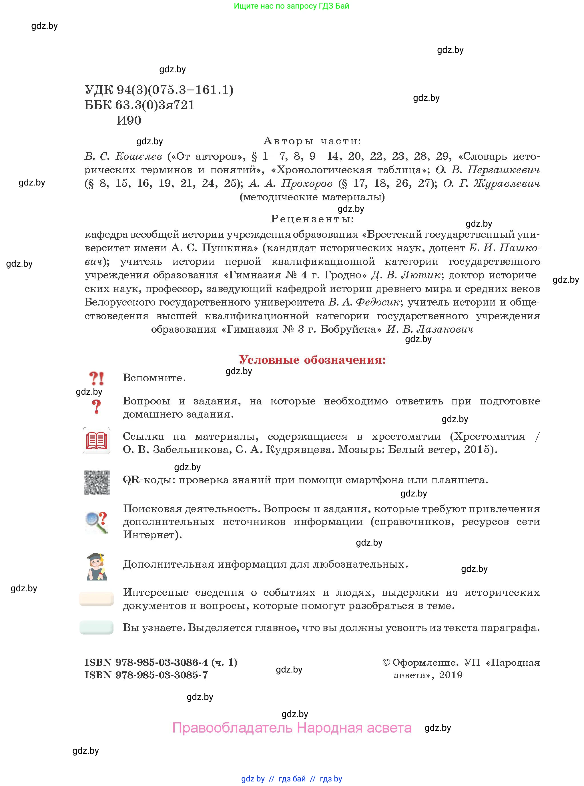 История Древнего мира, 5 класс Учебник, авторы: Кошелев Владимир Сергеевич, Прохоров Андрей Аркадьевич, Перзашкевич Олег Валерьевич, Журавлевич Ольга Георгиевна, издательство Народная асвета, Минск, 2019, коричневого цвета, страница 2