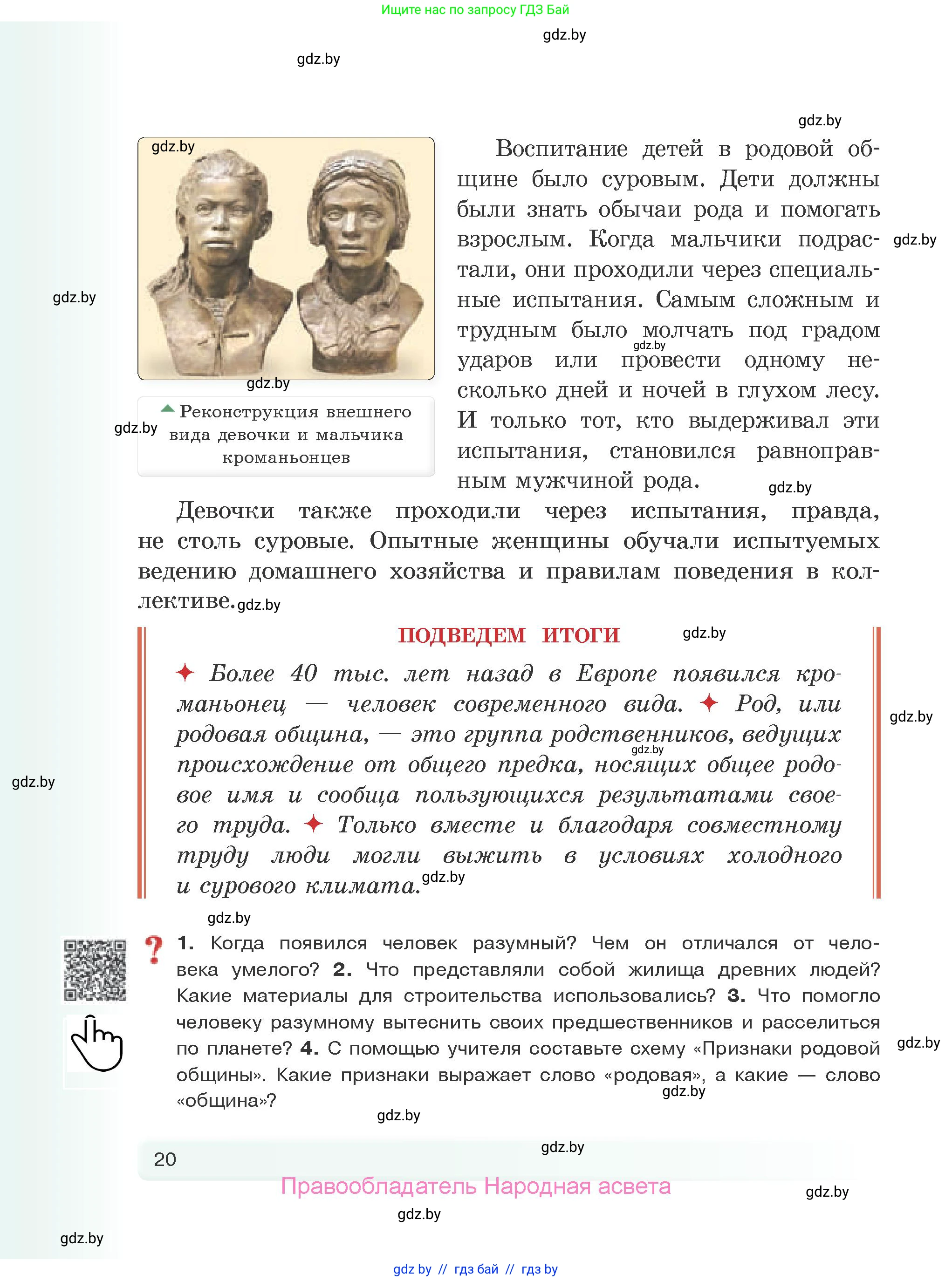 История Древнего мира, 5 класс Учебник, авторы: Кошелев Владимир Сергеевич, Прохоров Андрей Аркадьевич, Перзашкевич Олег Валерьевич, Журавлевич Ольга Георгиевна, издательство Народная асвета, Минск, 2019, коричневого цвета, Часть 1, страница 20