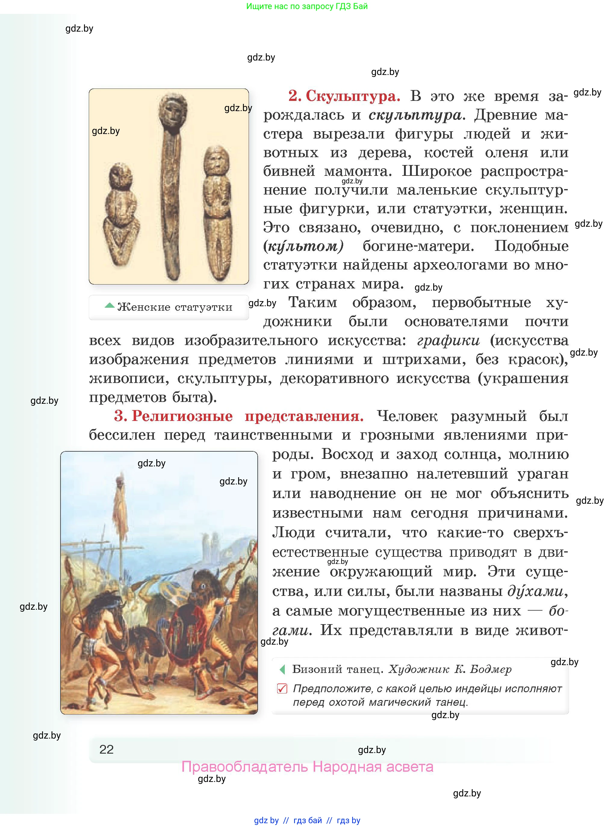 История Древнего мира, 5 класс Учебник, авторы: Кошелев Владимир Сергеевич, Прохоров Андрей Аркадьевич, Перзашкевич Олег Валерьевич, Журавлевич Ольга Георгиевна, издательство Народная асвета, Минск, 2019, коричневого цвета, Часть 1, страница 22
