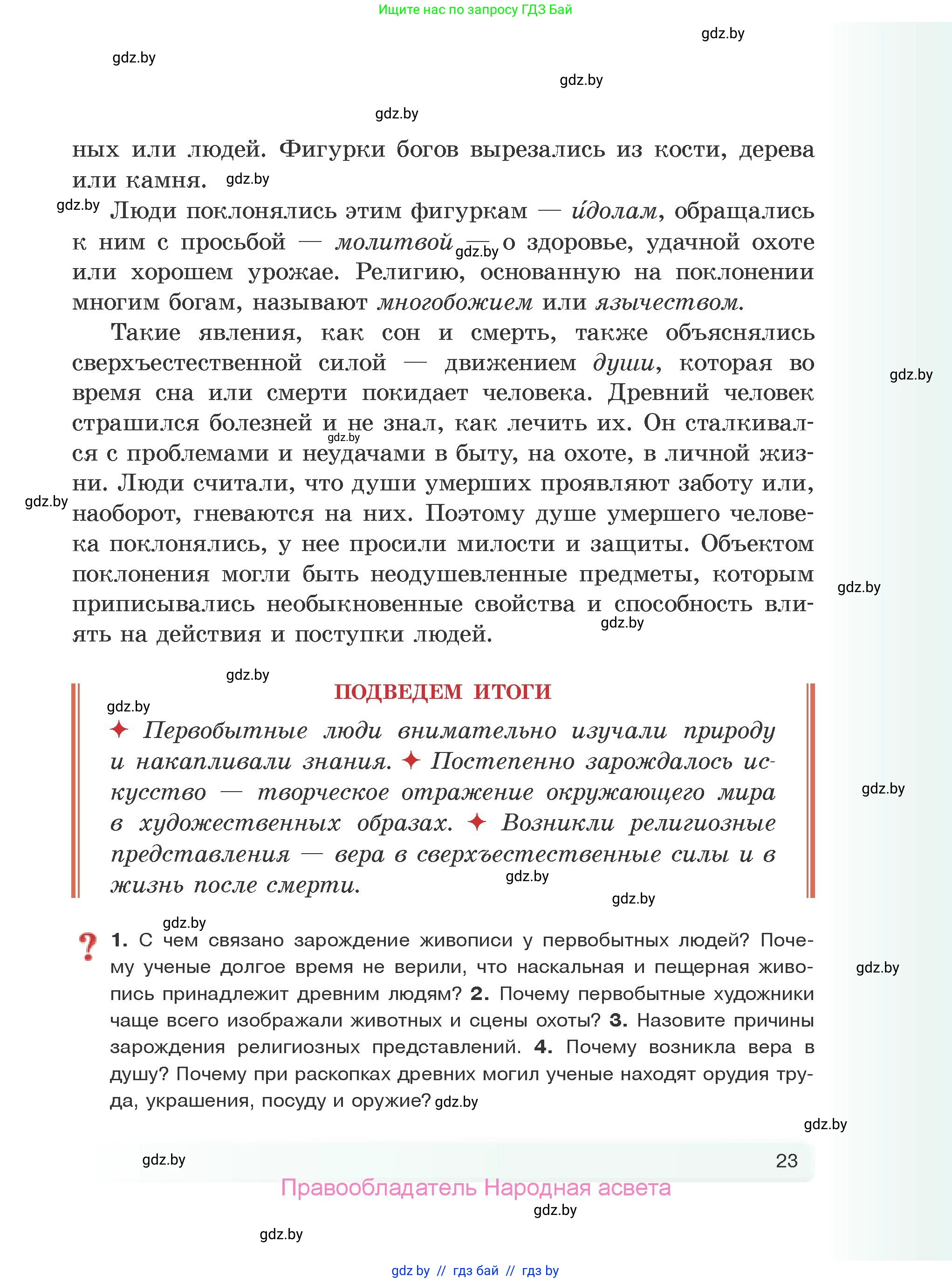 История Древнего мира, 5 класс Учебник, авторы: Кошелев Владимир Сергеевич, Прохоров Андрей Аркадьевич, Перзашкевич Олег Валерьевич, Журавлевич Ольга Георгиевна, издательство Народная асвета, Минск, 2019, коричневого цвета, Часть 1, страница 23