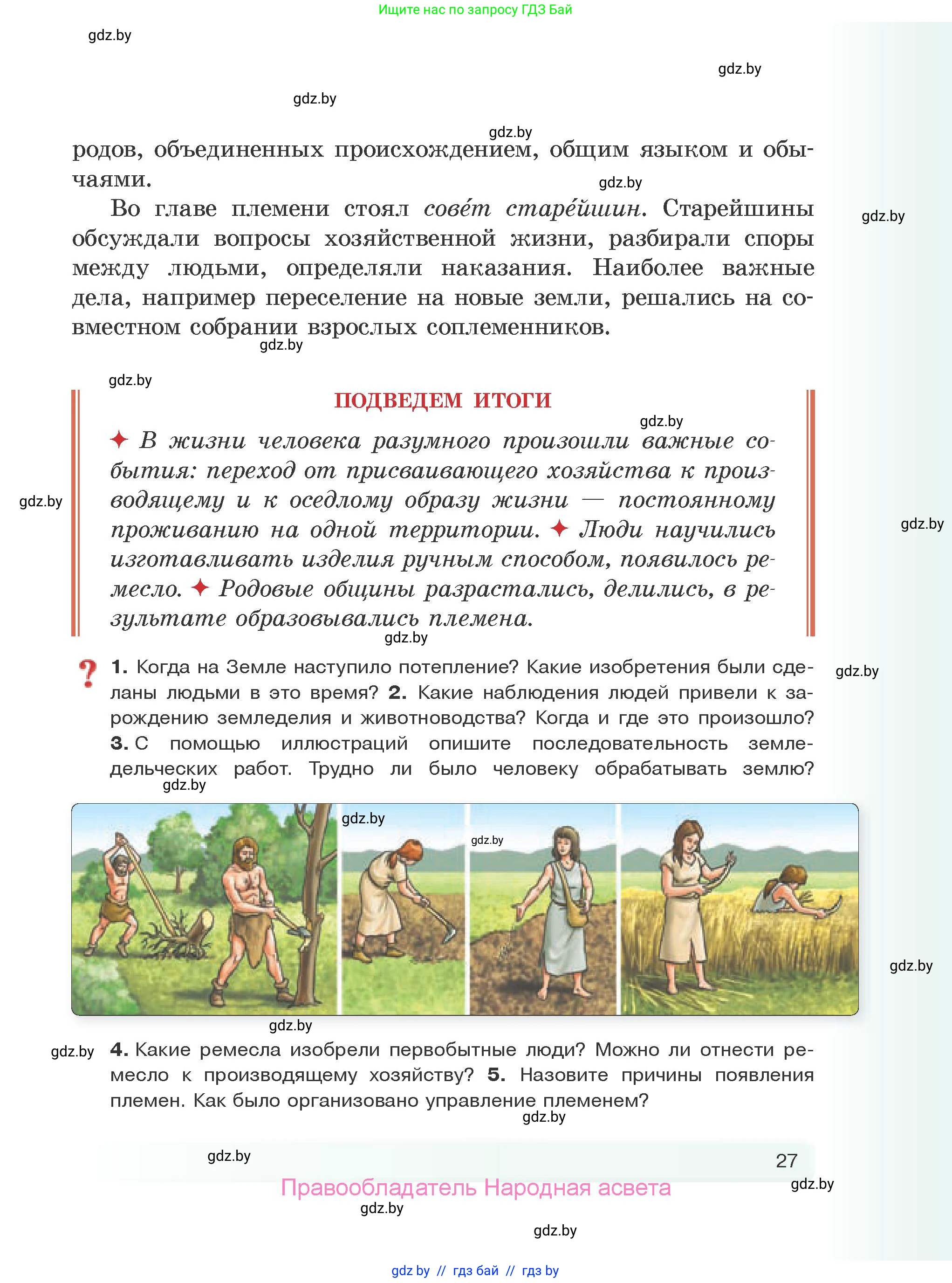 История Древнего мира, 5 класс Учебник, авторы: Кошелев Владимир Сергеевич, Прохоров Андрей Аркадьевич, Перзашкевич Олег Валерьевич, Журавлевич Ольга Георгиевна, издательство Народная асвета, Минск, 2019, коричневого цвета, Часть 1, страница 27