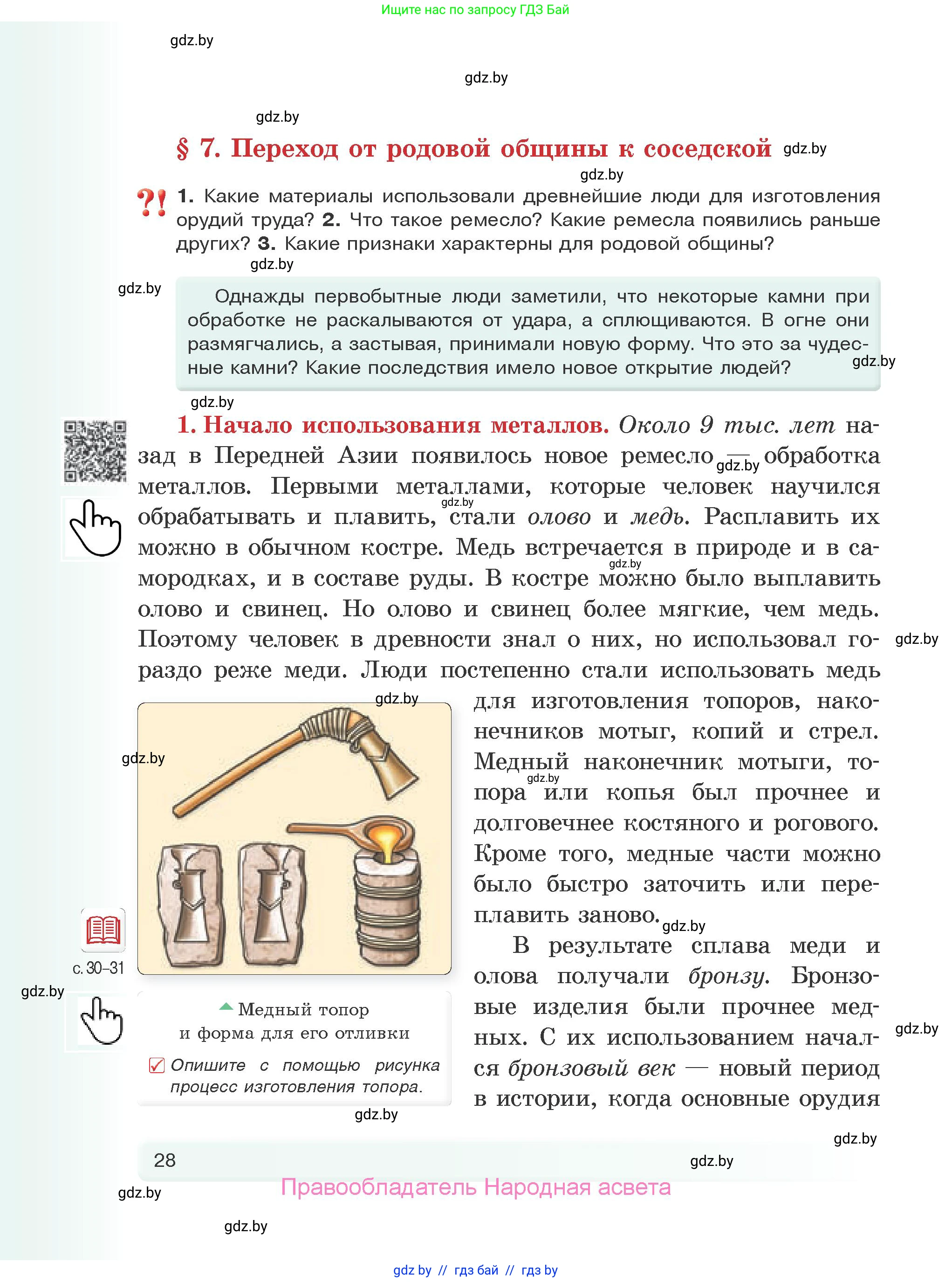 История Древнего мира, 5 класс Учебник, авторы: Кошелев Владимир Сергеевич, Прохоров Андрей Аркадьевич, Перзашкевич Олег Валерьевич, Журавлевич Ольга Георгиевна, издательство Народная асвета, Минск, 2019, коричневого цвета, Часть 1, страница 28
