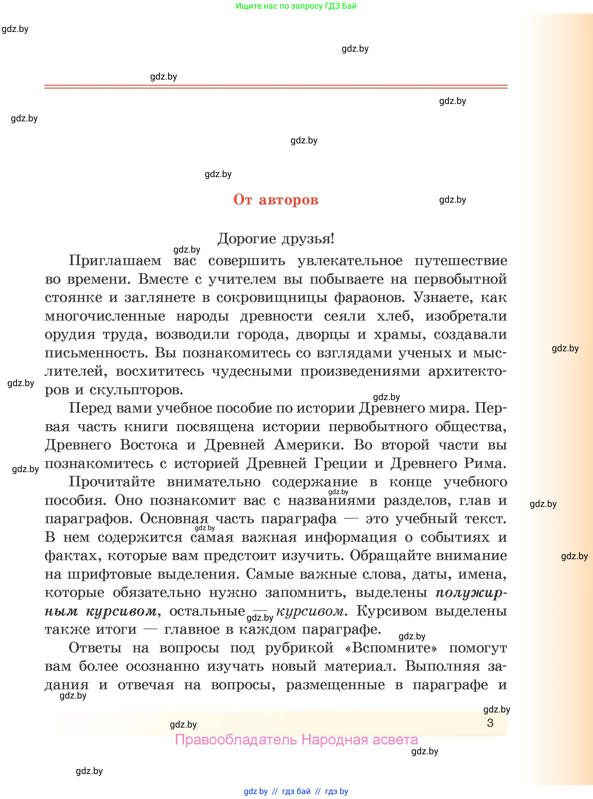 История Древнего мира, 5 класс Учебник, авторы: Кошелев Владимир Сергеевич, Прохоров Андрей Аркадьевич, Перзашкевич Олег Валерьевич, Журавлевич Ольга Георгиевна, издательство Народная асвета, Минск, 2019, коричневого цвета, страница 3