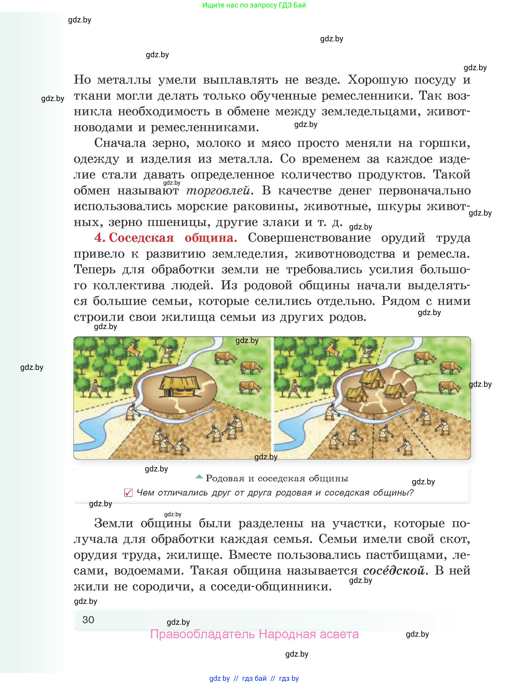 История Древнего мира, 5 класс Учебник, авторы: Кошелев Владимир Сергеевич, Прохоров Андрей Аркадьевич, Перзашкевич Олег Валерьевич, Журавлевич Ольга Георгиевна, издательство Народная асвета, Минск, 2019, коричневого цвета, Часть 1, страница 30