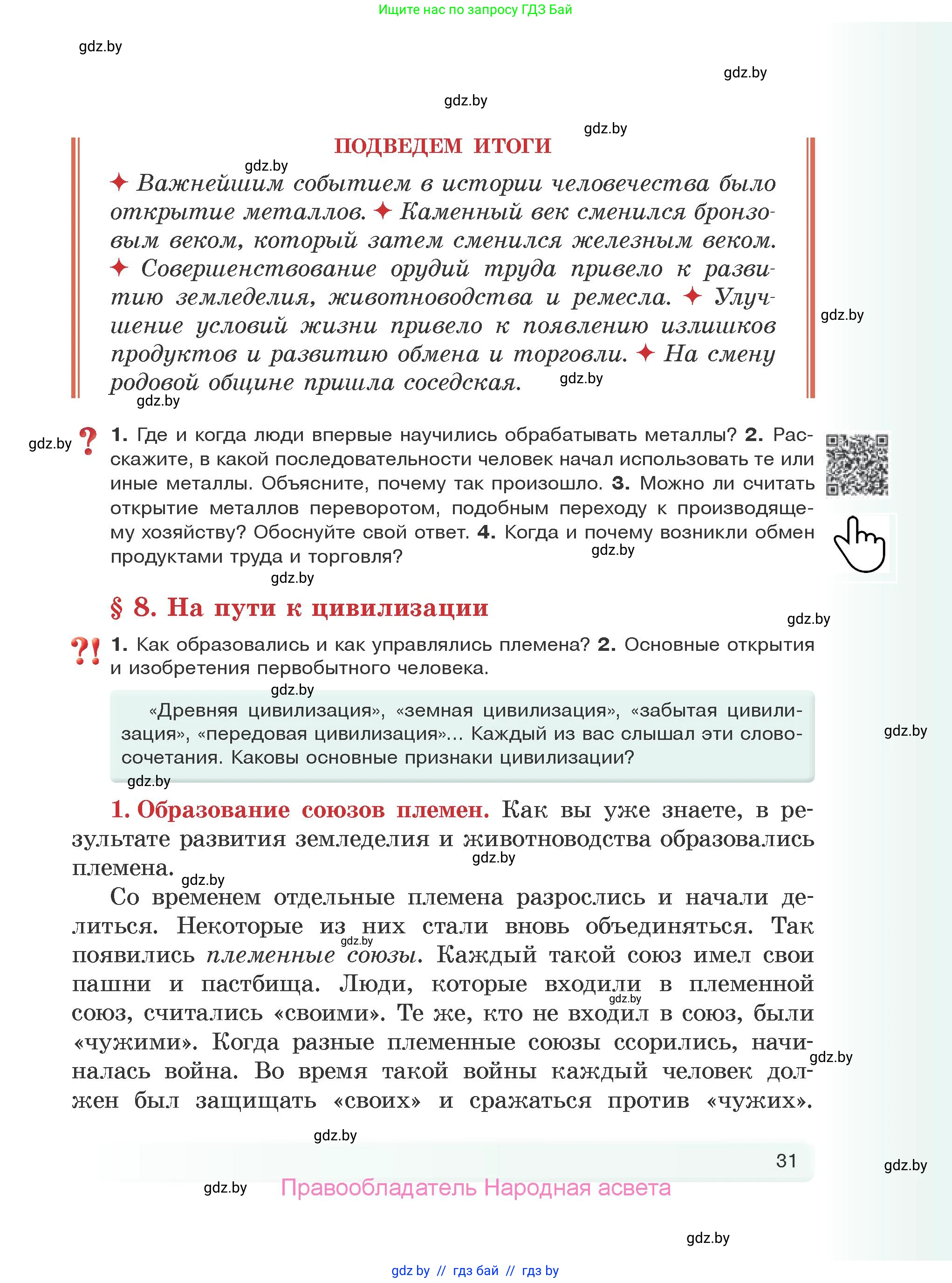 История Древнего мира, 5 класс Учебник, авторы: Кошелев Владимир Сергеевич, Прохоров Андрей Аркадьевич, Перзашкевич Олег Валерьевич, Журавлевич Ольга Георгиевна, издательство Народная асвета, Минск, 2019, коричневого цвета, Часть 1, страница 31