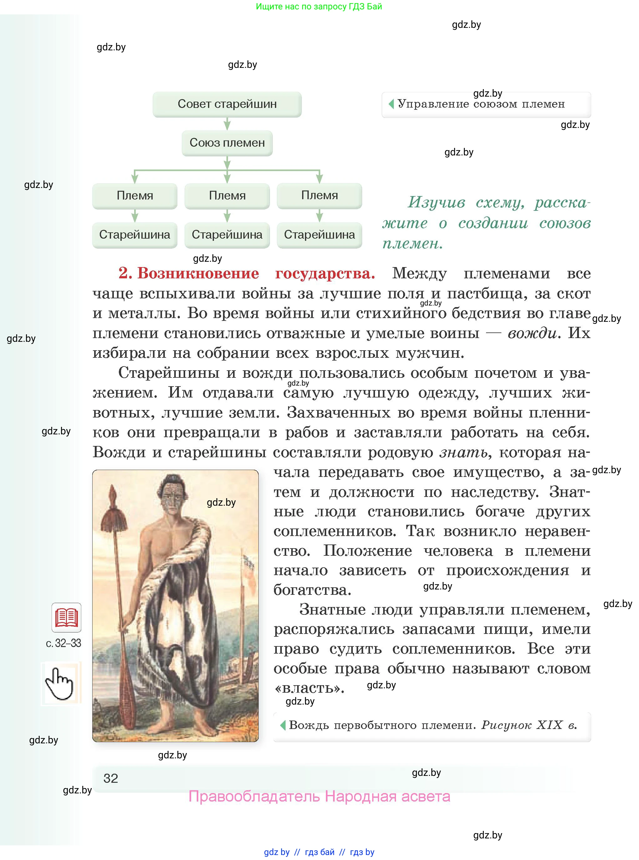 История Древнего мира, 5 класс Учебник, авторы: Кошелев Владимир Сергеевич, Прохоров Андрей Аркадьевич, Перзашкевич Олег Валерьевич, Журавлевич Ольга Георгиевна, издательство Народная асвета, Минск, 2019, коричневого цвета, Часть 1, страница 32