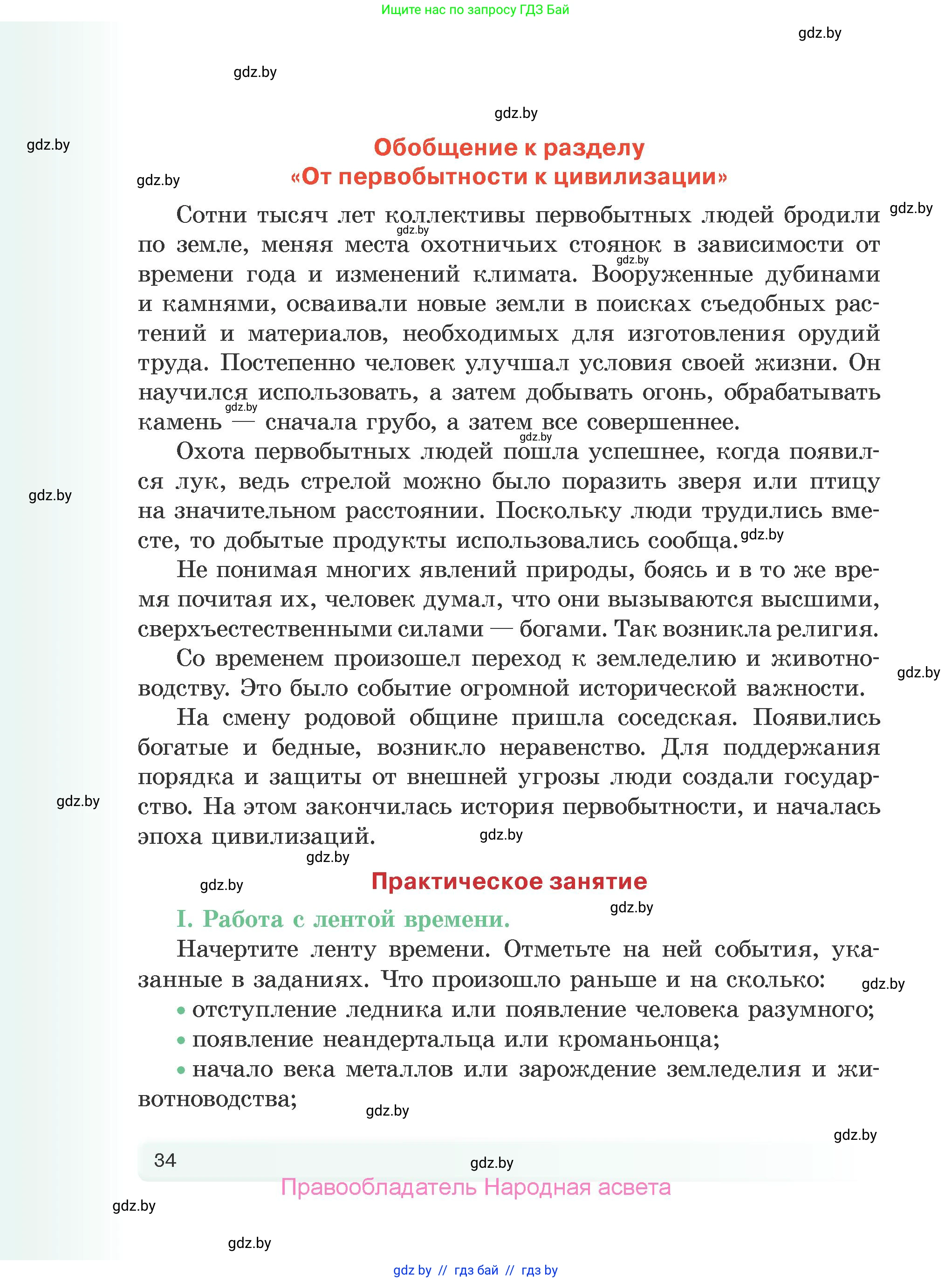История Древнего мира, 5 класс Учебник, авторы: Кошелев Владимир Сергеевич, Прохоров Андрей Аркадьевич, Перзашкевич Олег Валерьевич, Журавлевич Ольга Георгиевна, издательство Народная асвета, Минск, 2019, коричневого цвета, Часть 1, страница 34