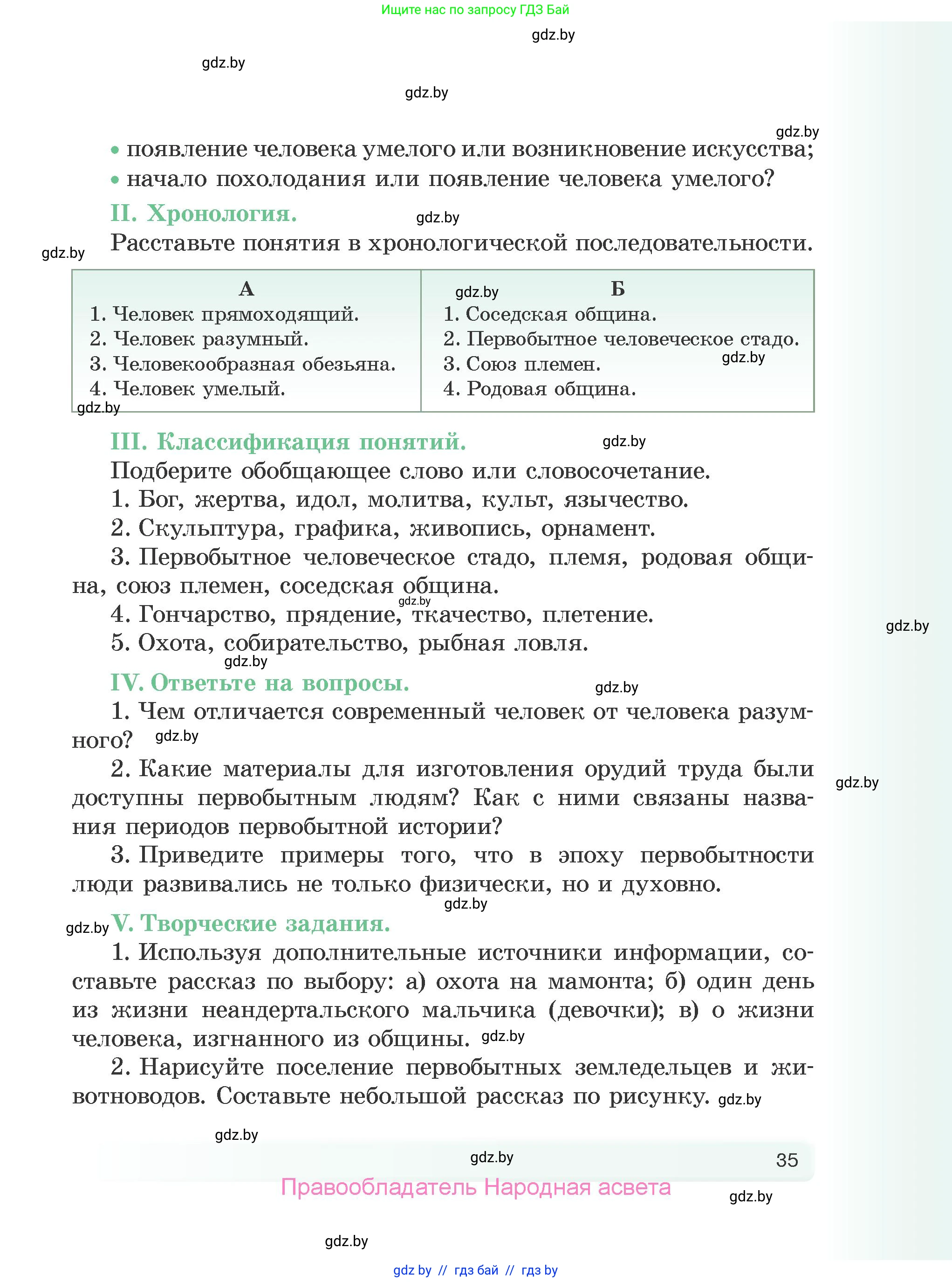 История Древнего мира, 5 класс Учебник, авторы: Кошелев Владимир Сергеевич, Прохоров Андрей Аркадьевич, Перзашкевич Олег Валерьевич, Журавлевич Ольга Георгиевна, издательство Народная асвета, Минск, 2019, коричневого цвета, Часть 1, страница 35
