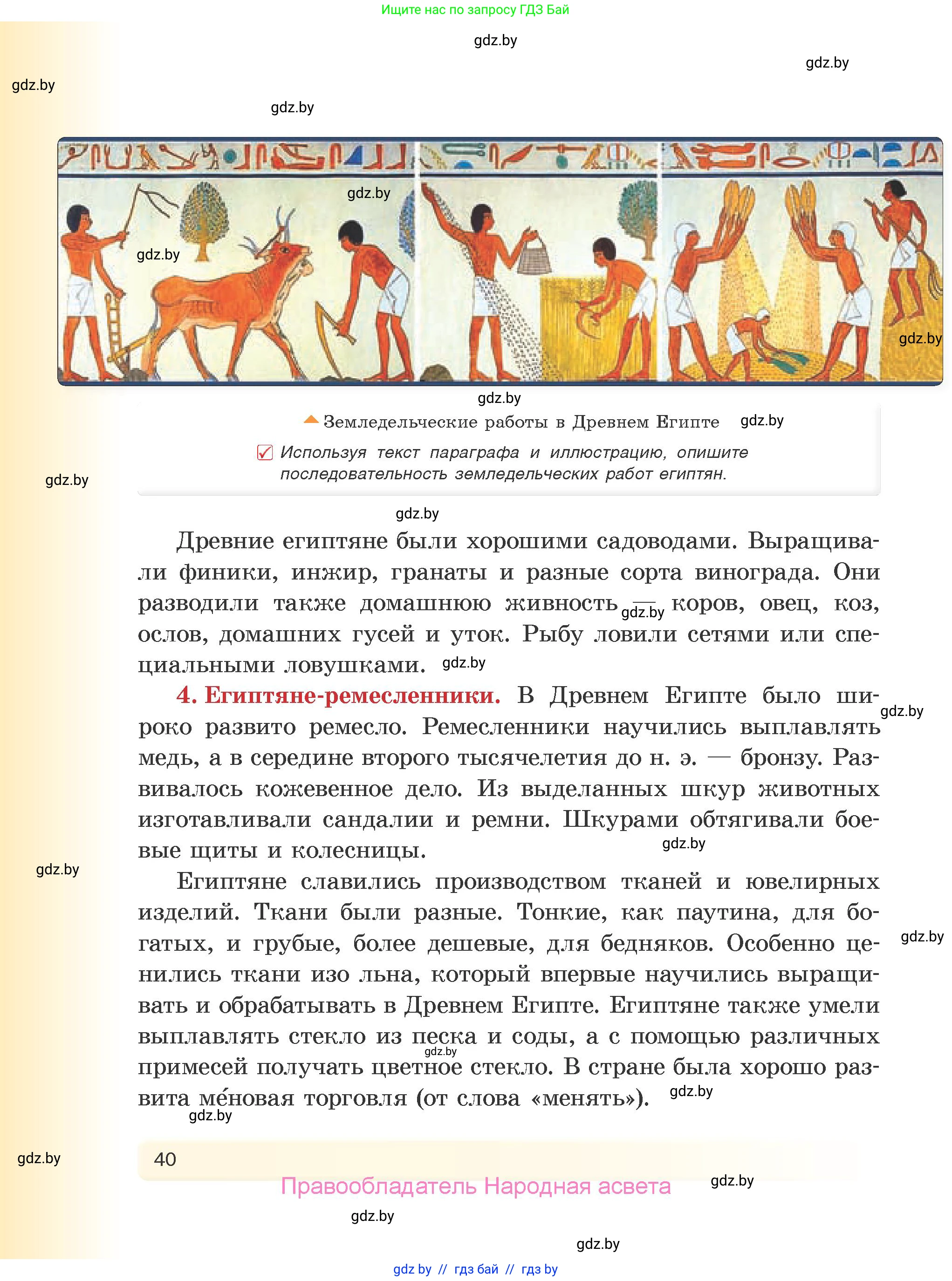 История Древнего мира, 5 класс Учебник, авторы: Кошелев Владимир Сергеевич, Прохоров Андрей Аркадьевич, Перзашкевич Олег Валерьевич, Журавлевич Ольга Георгиевна, издательство Народная асвета, Минск, 2019, коричневого цвета, Часть 1, страница 40