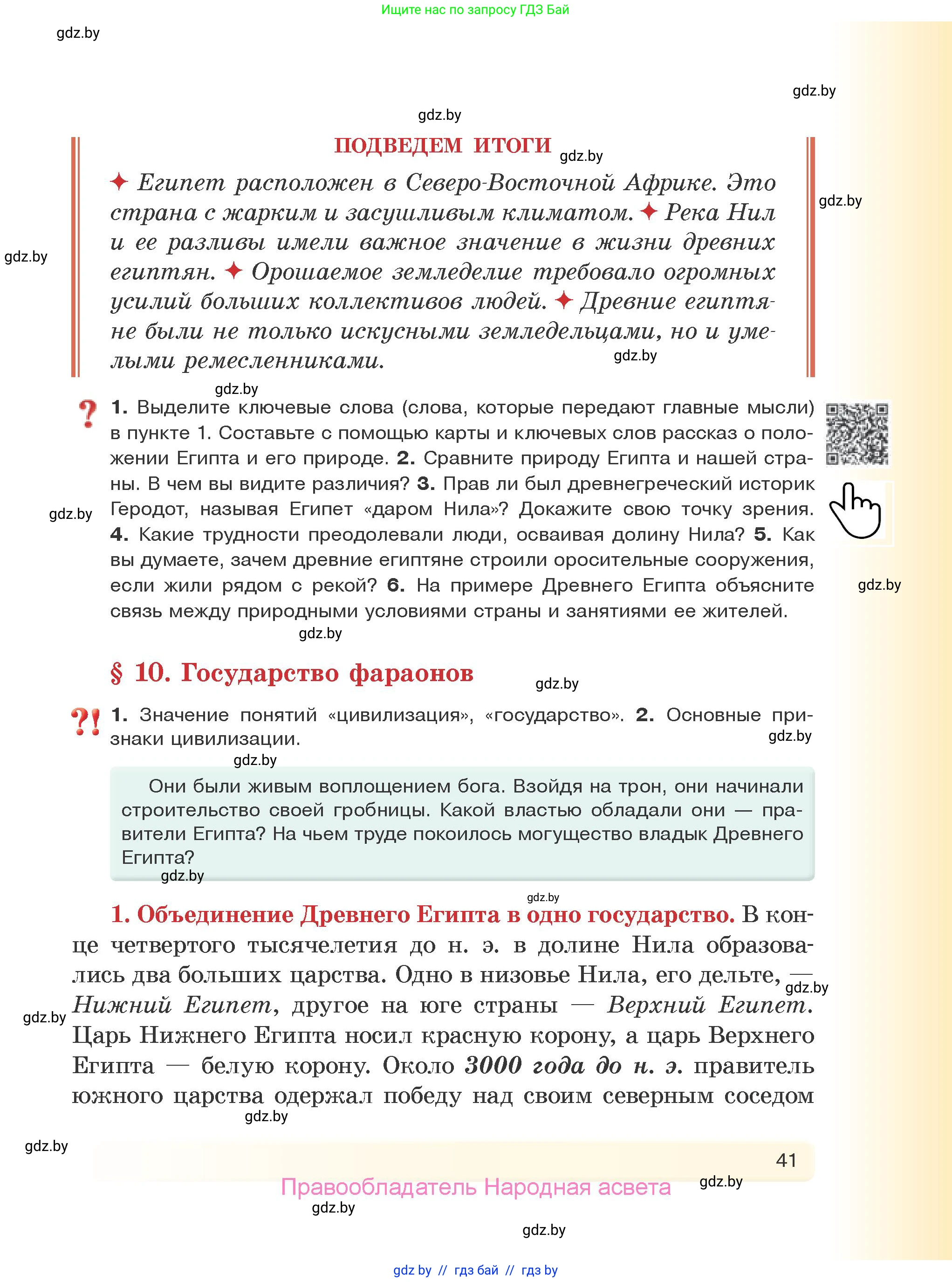 История Древнего мира, 5 класс Учебник, авторы: Кошелев Владимир Сергеевич, Прохоров Андрей Аркадьевич, Перзашкевич Олег Валерьевич, Журавлевич Ольга Георгиевна, издательство Народная асвета, Минск, 2019, коричневого цвета, Часть 1, страница 41