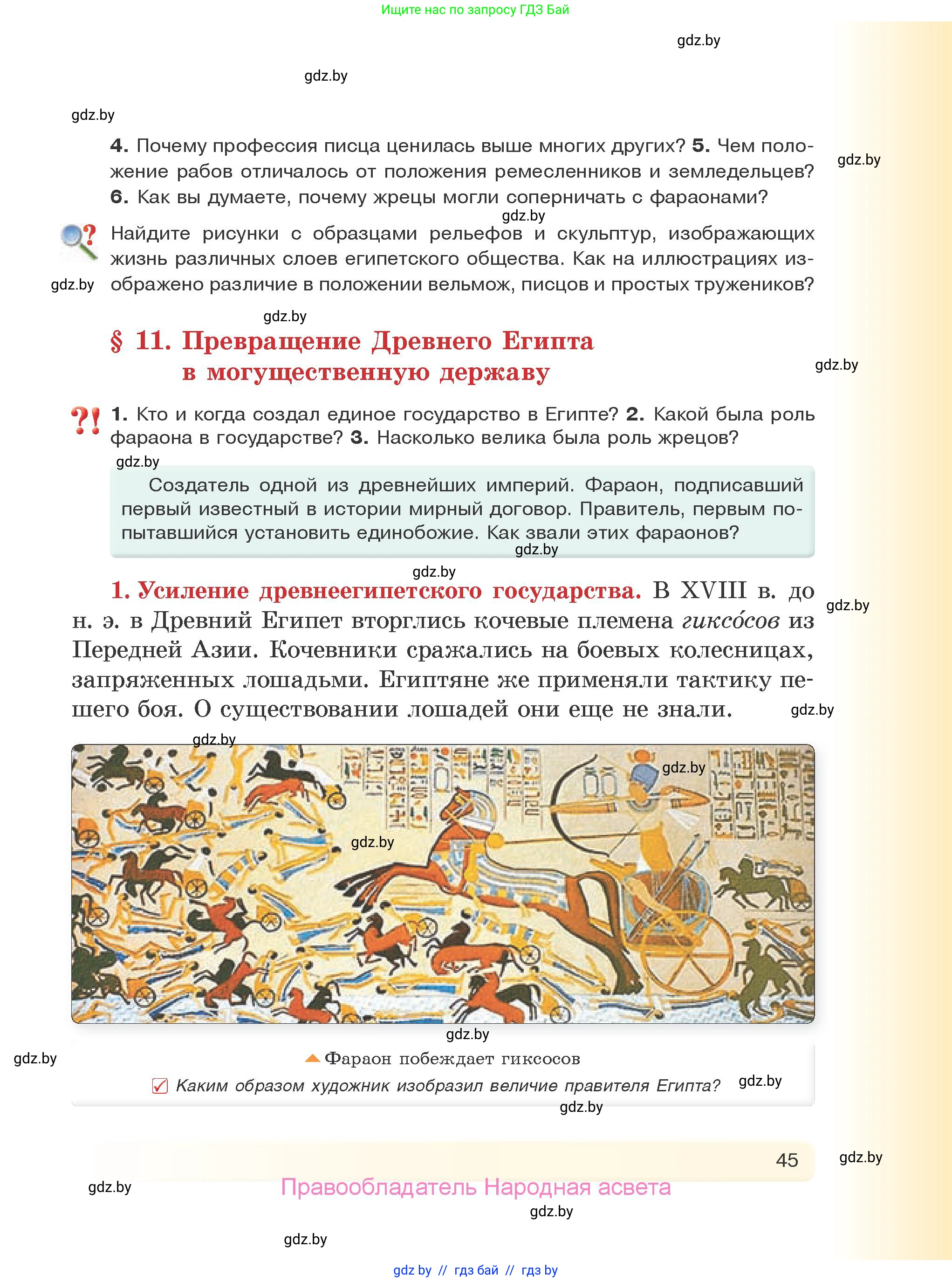 История Древнего мира, 5 класс Учебник, авторы: Кошелев Владимир Сергеевич, Прохоров Андрей Аркадьевич, Перзашкевич Олег Валерьевич, Журавлевич Ольга Георгиевна, издательство Народная асвета, Минск, 2019, коричневого цвета, Часть 1, страница 45