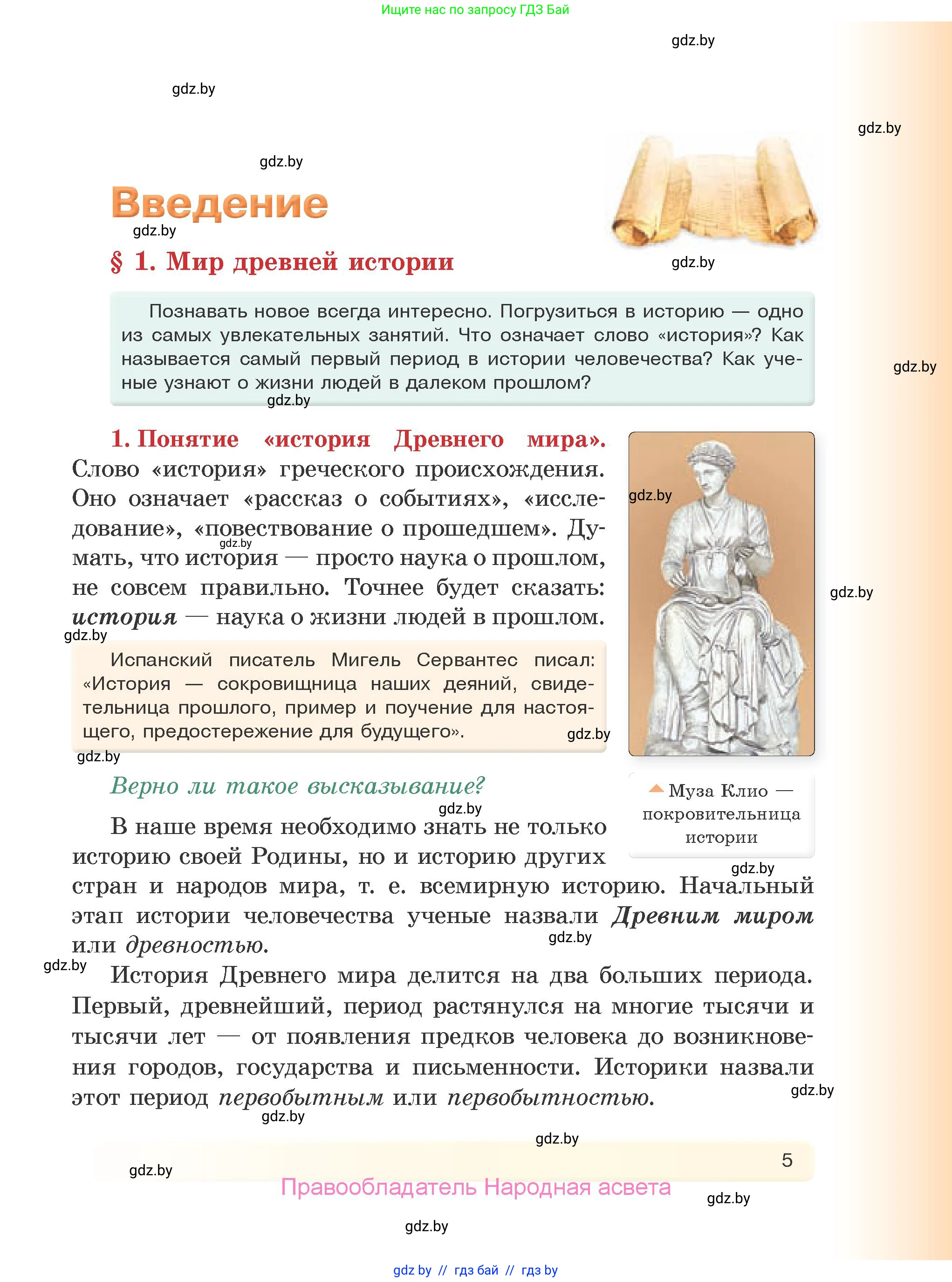История Древнего мира, 5 класс Учебник, авторы: Кошелев Владимир Сергеевич, Прохоров Андрей Аркадьевич, Перзашкевич Олег Валерьевич, Журавлевич Ольга Георгиевна, издательство Народная асвета, Минск, 2019, коричневого цвета, Часть 1, страница 5