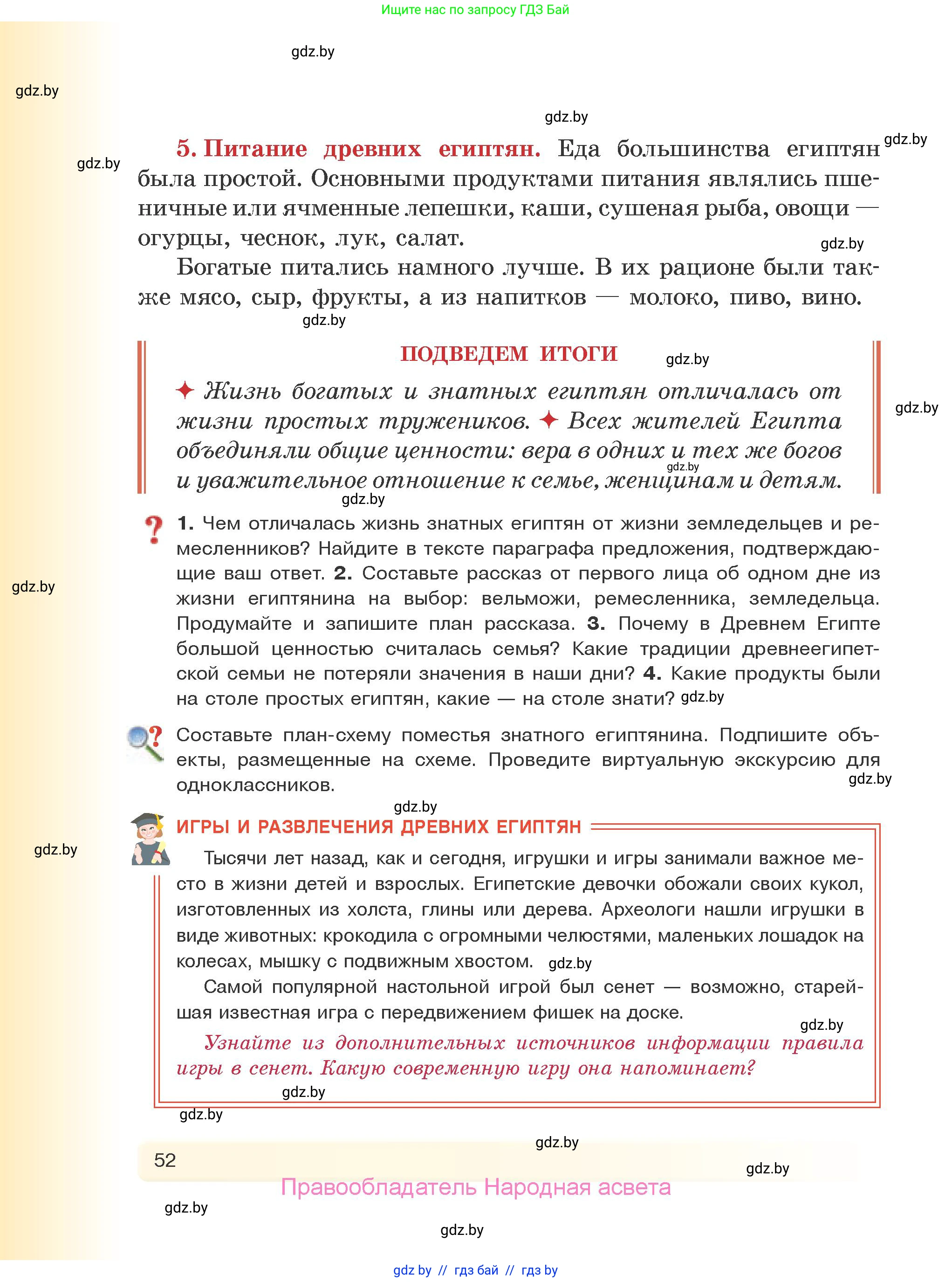 История Древнего мира, 5 класс Учебник, авторы: Кошелев Владимир Сергеевич, Прохоров Андрей Аркадьевич, Перзашкевич Олег Валерьевич, Журавлевич Ольга Георгиевна, издательство Народная асвета, Минск, 2019, коричневого цвета, Часть 1, страница 52