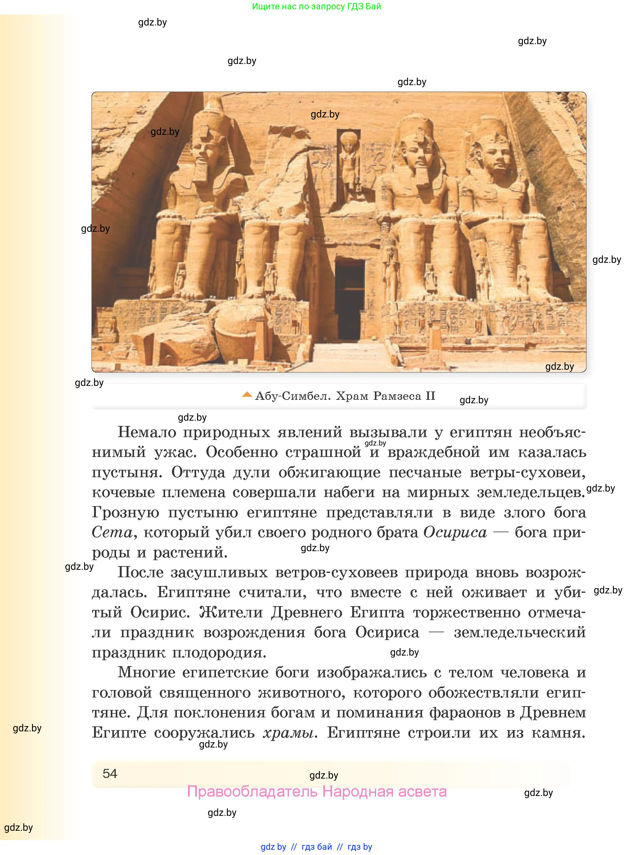 История Древнего мира, 5 класс Учебник, авторы: Кошелев Владимир Сергеевич, Прохоров Андрей Аркадьевич, Перзашкевич Олег Валерьевич, Журавлевич Ольга Георгиевна, издательство Народная асвета, Минск, 2019, коричневого цвета, страница 54