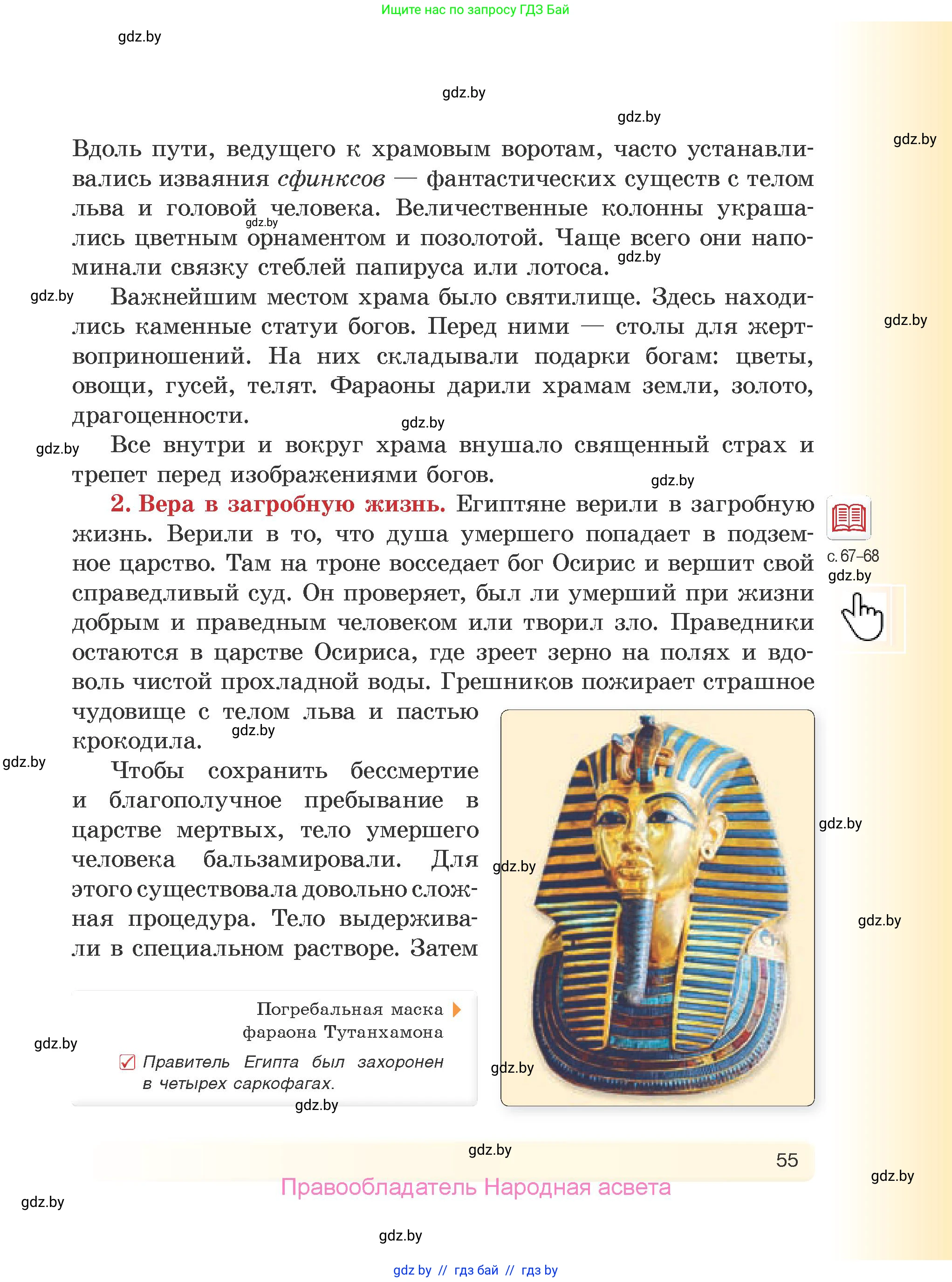 История Древнего мира, 5 класс Учебник, авторы: Кошелев Владимир Сергеевич, Прохоров Андрей Аркадьевич, Перзашкевич Олег Валерьевич, Журавлевич Ольга Георгиевна, издательство Народная асвета, Минск, 2019, коричневого цвета, страница 55