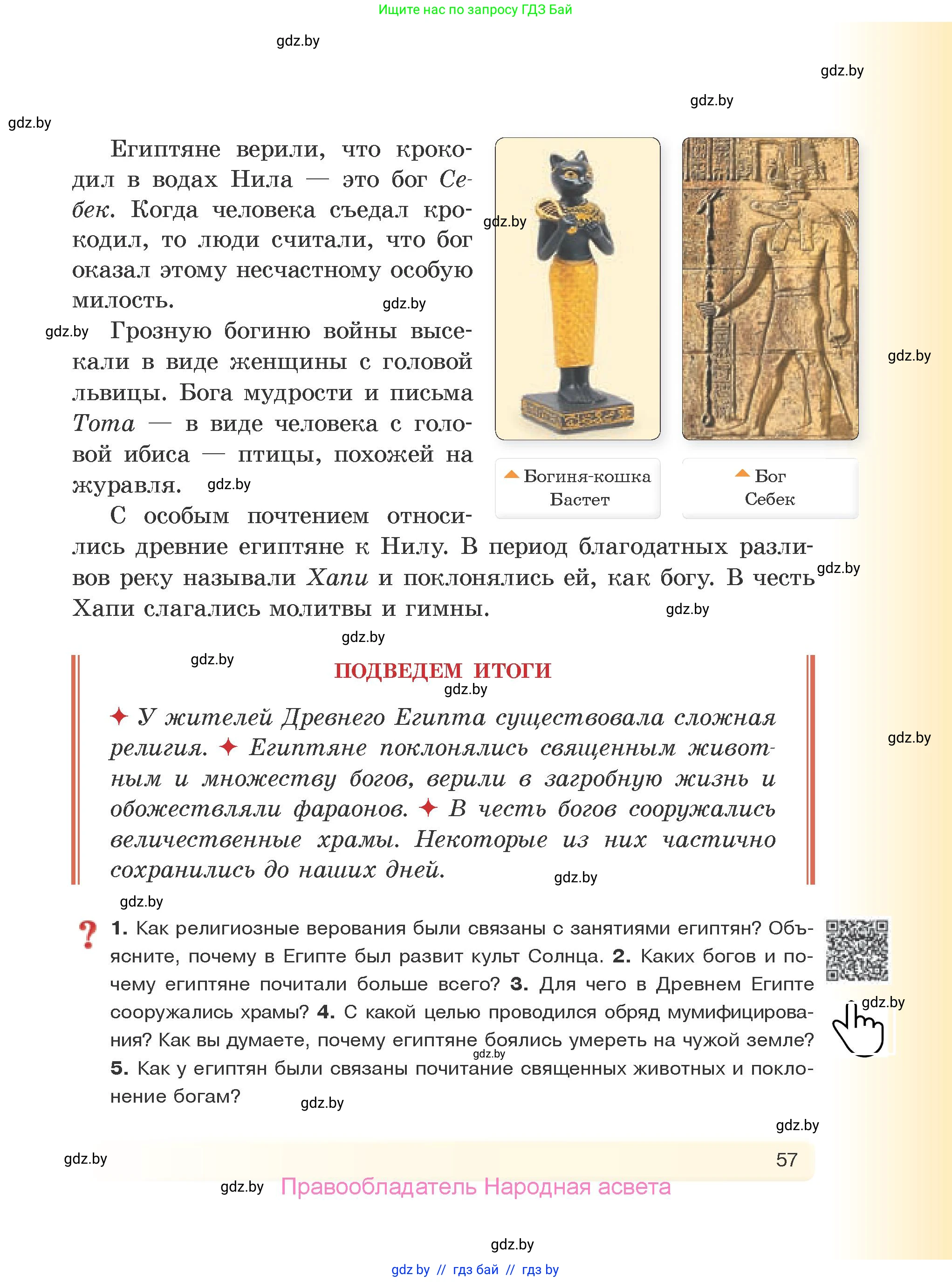 История Древнего мира, 5 класс Учебник, авторы: Кошелев Владимир Сергеевич, Прохоров Андрей Аркадьевич, Перзашкевич Олег Валерьевич, Журавлевич Ольга Георгиевна, издательство Народная асвета, Минск, 2019, коричневого цвета, Часть 1, страница 57