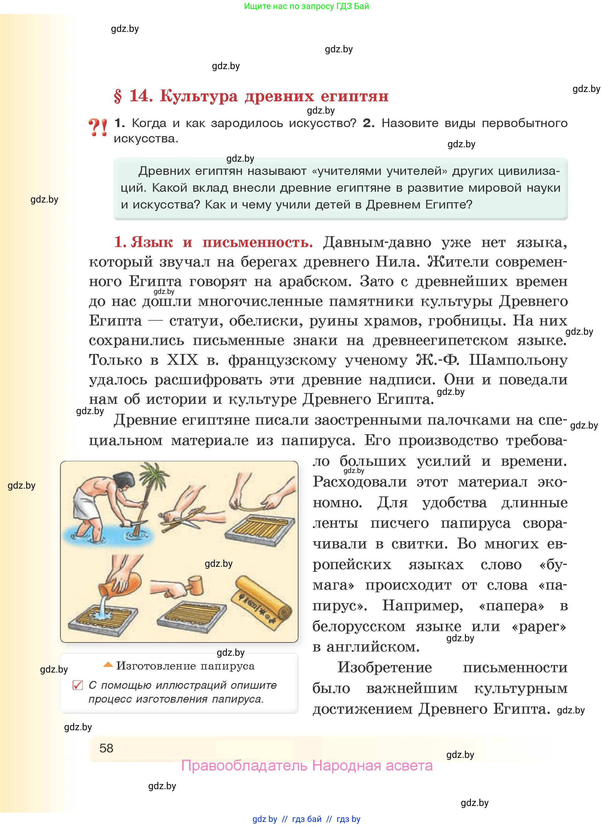История Древнего мира, 5 класс Учебник, авторы: Кошелев Владимир Сергеевич, Прохоров Андрей Аркадьевич, Перзашкевич Олег Валерьевич, Журавлевич Ольга Георгиевна, издательство Народная асвета, Минск, 2019, коричневого цвета, Часть 1, страница 58