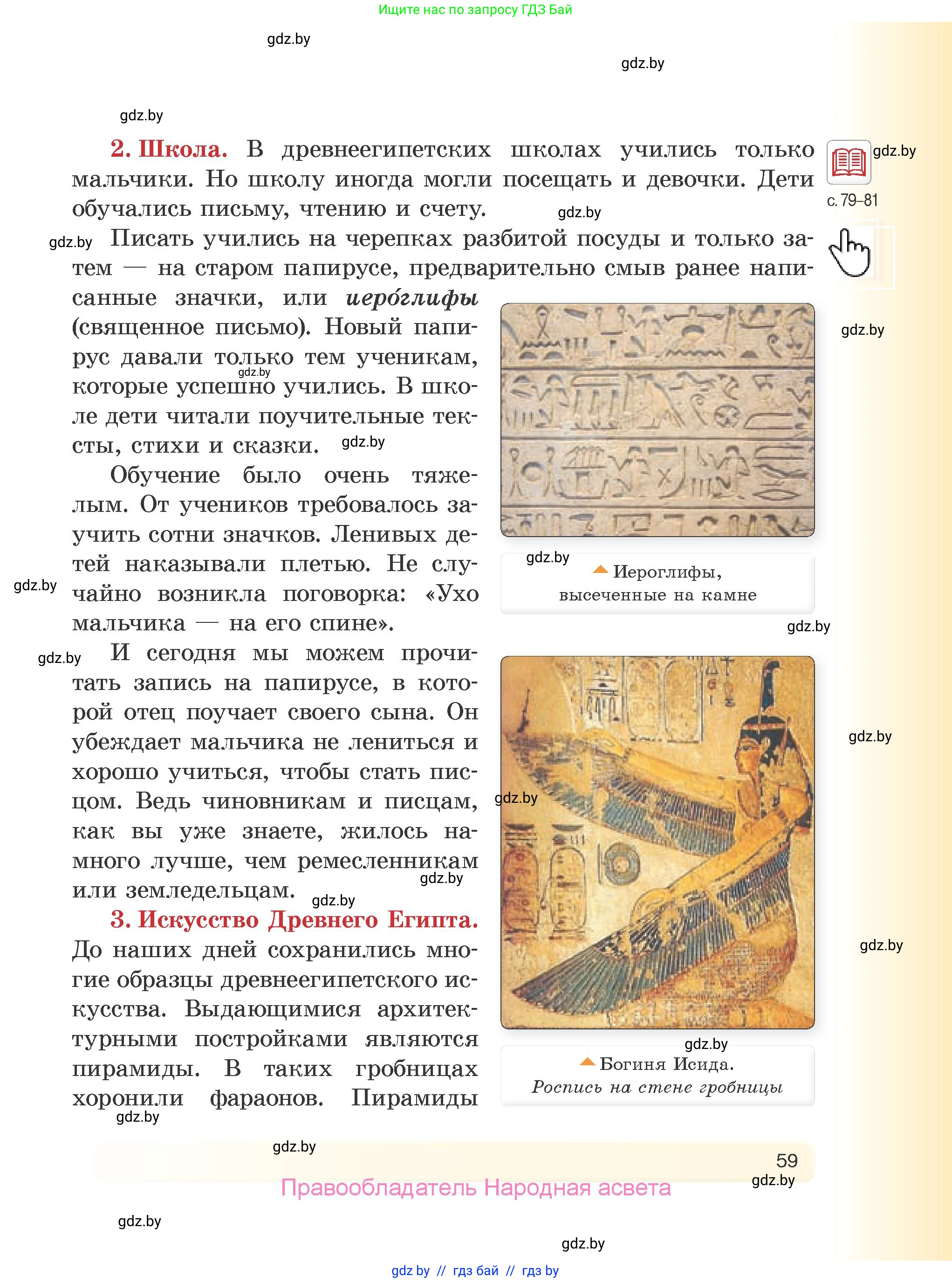 История Древнего мира, 5 класс Учебник, авторы: Кошелев Владимир Сергеевич, Прохоров Андрей Аркадьевич, Перзашкевич Олег Валерьевич, Журавлевич Ольга Георгиевна, издательство Народная асвета, Минск, 2019, коричневого цвета, страница 59