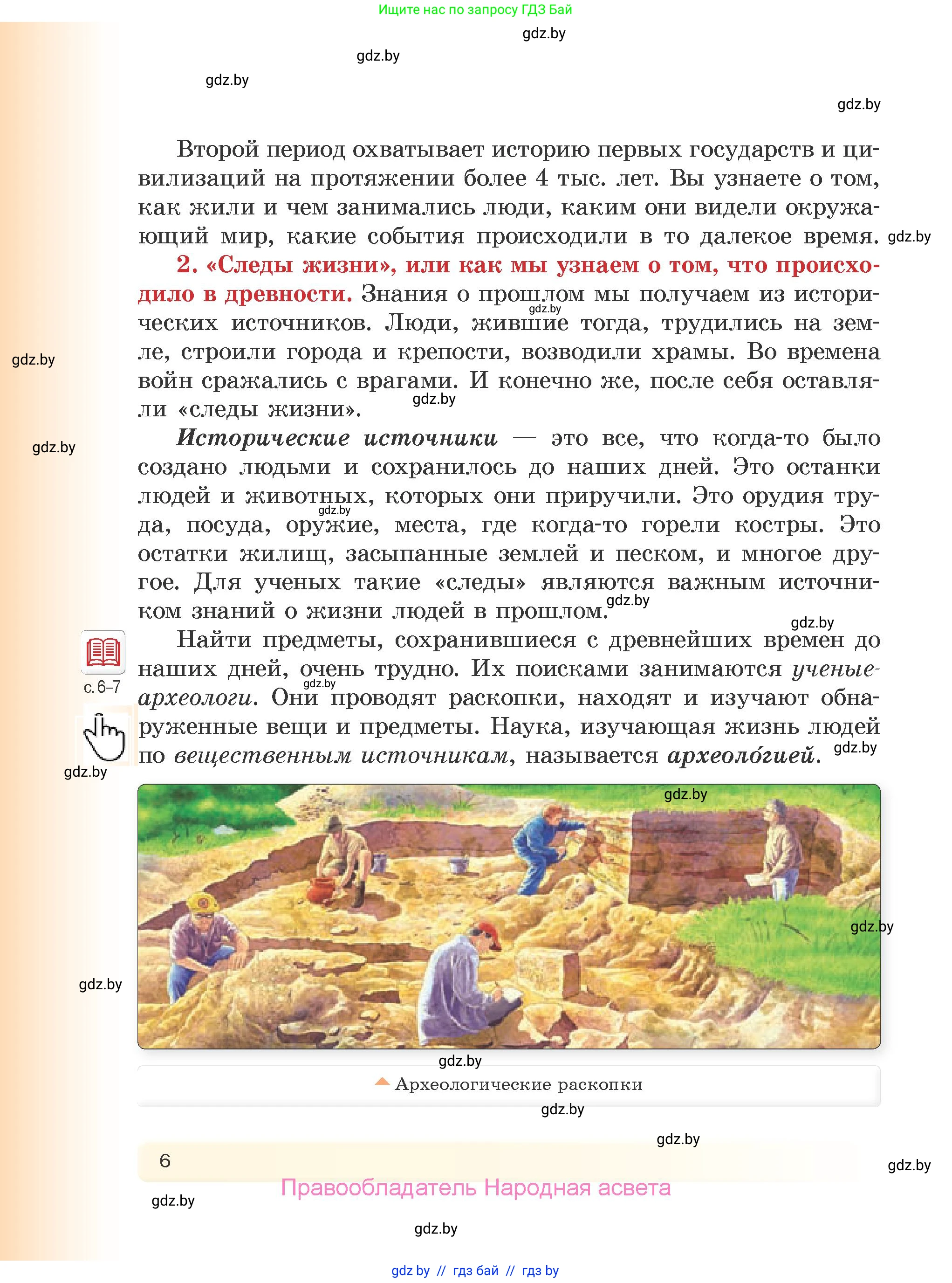История Древнего мира, 5 класс Учебник, авторы: Кошелев Владимир Сергеевич, Прохоров Андрей Аркадьевич, Перзашкевич Олег Валерьевич, Журавлевич Ольга Георгиевна, издательство Народная асвета, Минск, 2019, коричневого цвета, страница 6