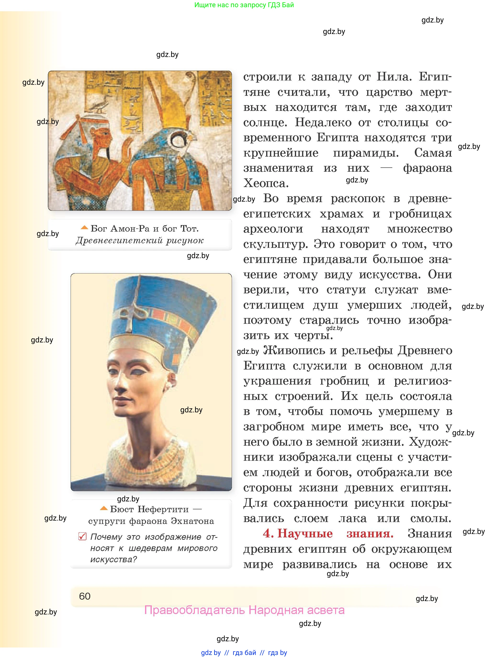 История Древнего мира, 5 класс Учебник, авторы: Кошелев Владимир Сергеевич, Прохоров Андрей Аркадьевич, Перзашкевич Олег Валерьевич, Журавлевич Ольга Георгиевна, издательство Народная асвета, Минск, 2019, коричневого цвета, Часть 1, страница 60