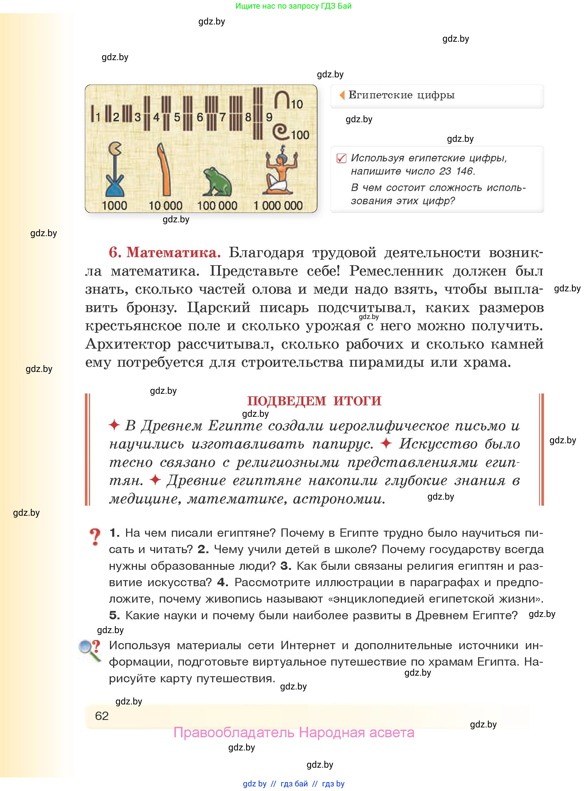 История Древнего мира, 5 класс Учебник, авторы: Кошелев Владимир Сергеевич, Прохоров Андрей Аркадьевич, Перзашкевич Олег Валерьевич, Журавлевич Ольга Георгиевна, издательство Народная асвета, Минск, 2019, коричневого цвета, Часть 1, страница 62