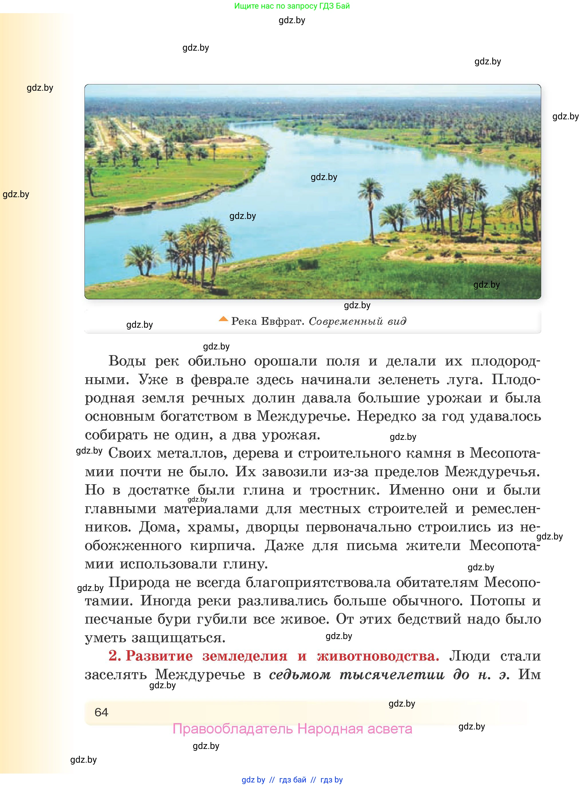 История Древнего мира, 5 класс Учебник, авторы: Кошелев Владимир Сергеевич, Прохоров Андрей Аркадьевич, Перзашкевич Олег Валерьевич, Журавлевич Ольга Георгиевна, издательство Народная асвета, Минск, 2019, коричневого цвета, страница 64