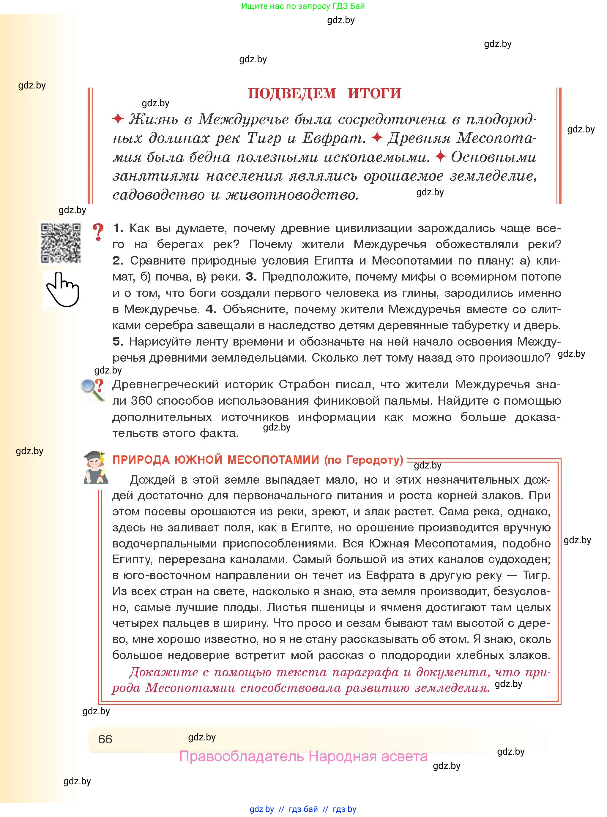 История Древнего мира, 5 класс Учебник, авторы: Кошелев Владимир Сергеевич, Прохоров Андрей Аркадьевич, Перзашкевич Олег Валерьевич, Журавлевич Ольга Георгиевна, издательство Народная асвета, Минск, 2019, коричневого цвета, Часть 1, страница 66