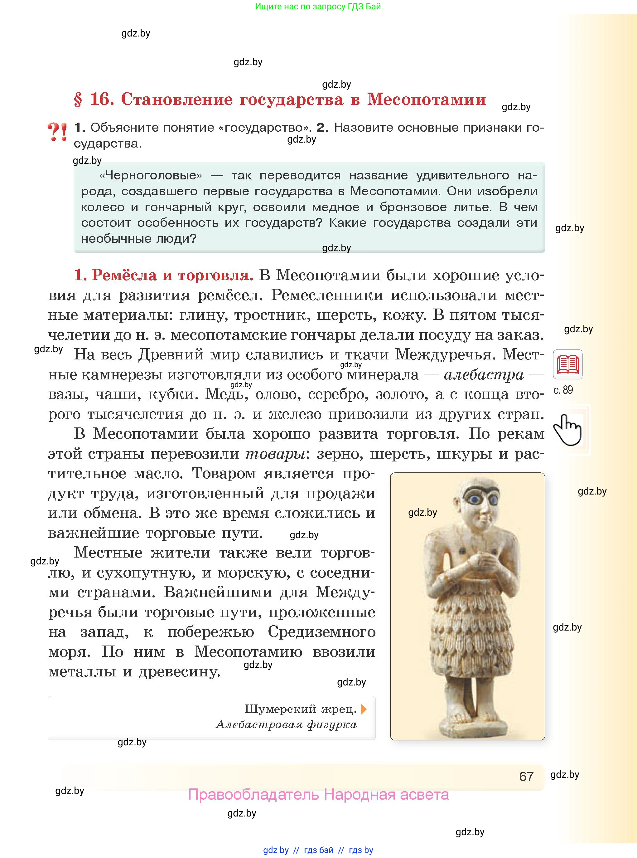История Древнего мира, 5 класс Учебник, авторы: Кошелев Владимир Сергеевич, Прохоров Андрей Аркадьевич, Перзашкевич Олег Валерьевич, Журавлевич Ольга Георгиевна, издательство Народная асвета, Минск, 2019, коричневого цвета, Часть 1, страница 67