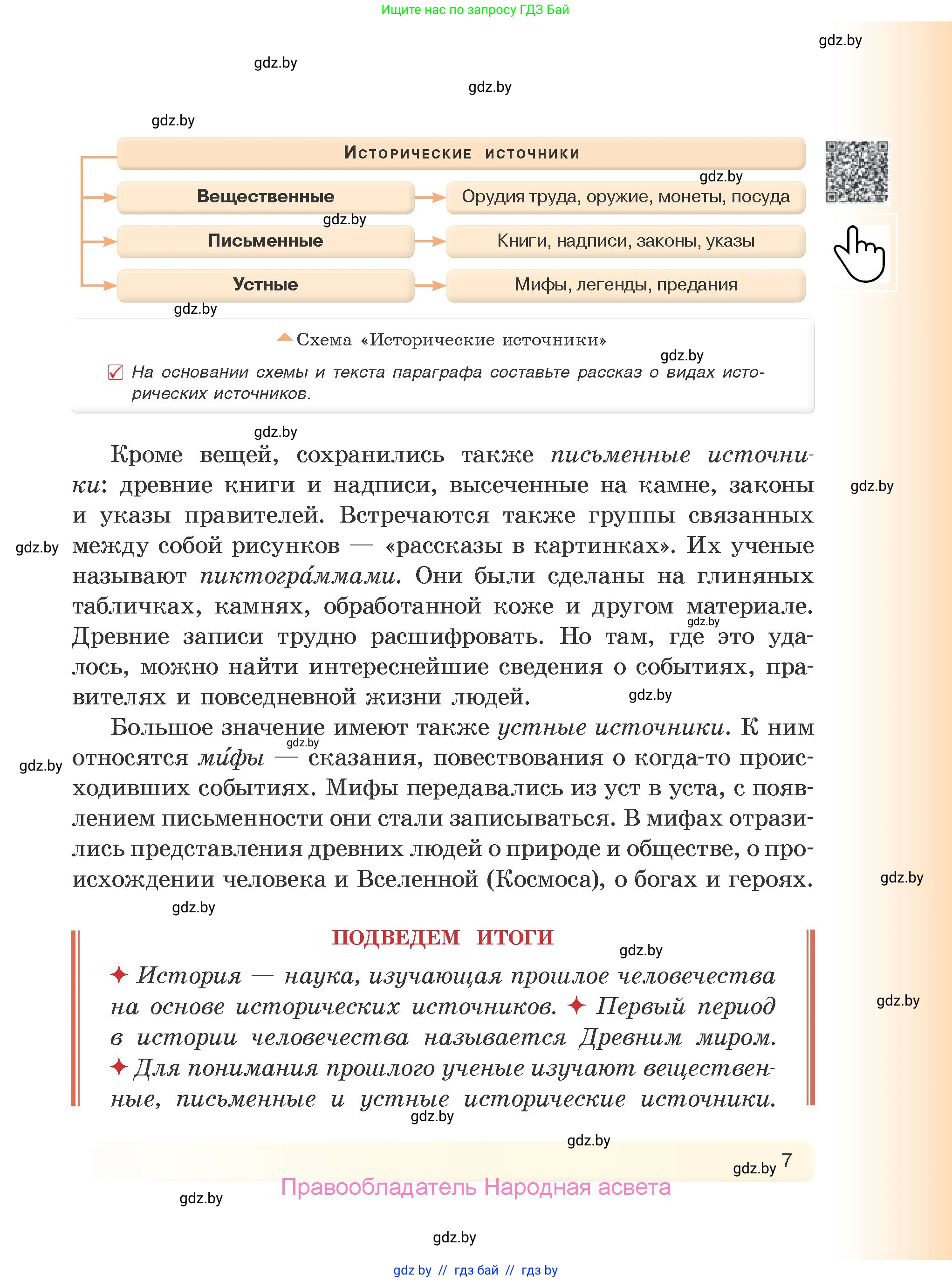 История Древнего мира, 5 класс Учебник, авторы: Кошелев Владимир Сергеевич, Прохоров Андрей Аркадьевич, Перзашкевич Олег Валерьевич, Журавлевич Ольга Георгиевна, издательство Народная асвета, Минск, 2019, коричневого цвета, Часть 1, страница 7