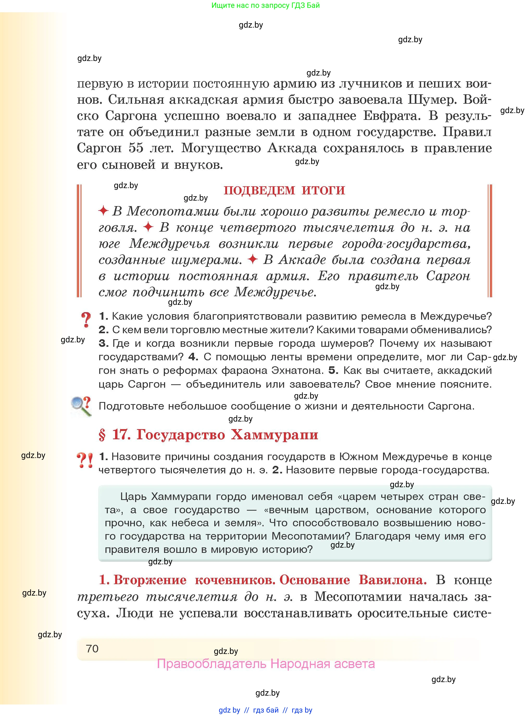 История Древнего мира, 5 класс Учебник, авторы: Кошелев Владимир Сергеевич, Прохоров Андрей Аркадьевич, Перзашкевич Олег Валерьевич, Журавлевич Ольга Георгиевна, издательство Народная асвета, Минск, 2019, коричневого цвета, Часть 1, страница 70