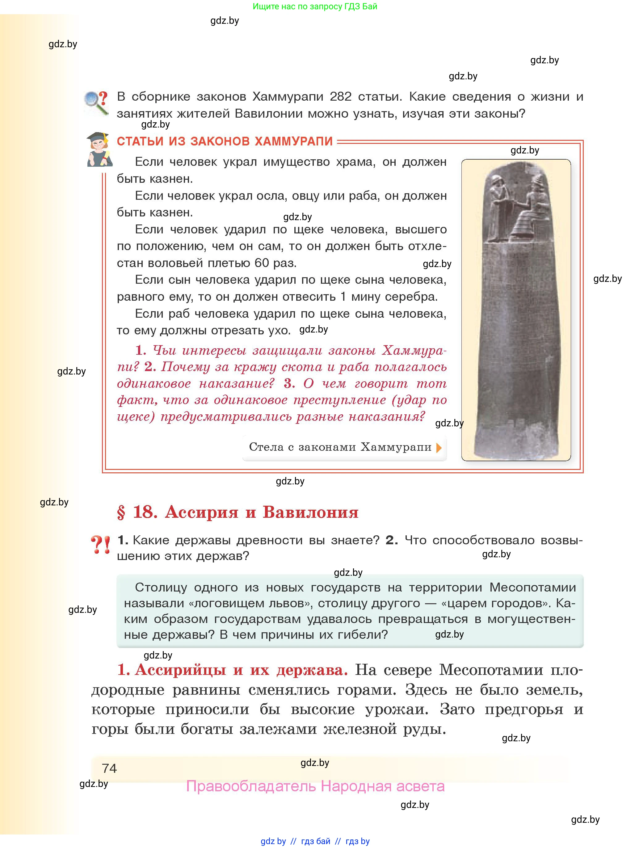 История Древнего мира, 5 класс Учебник, авторы: Кошелев Владимир Сергеевич, Прохоров Андрей Аркадьевич, Перзашкевич Олег Валерьевич, Журавлевич Ольга Георгиевна, издательство Народная асвета, Минск, 2019, коричневого цвета, Часть 1, страница 74