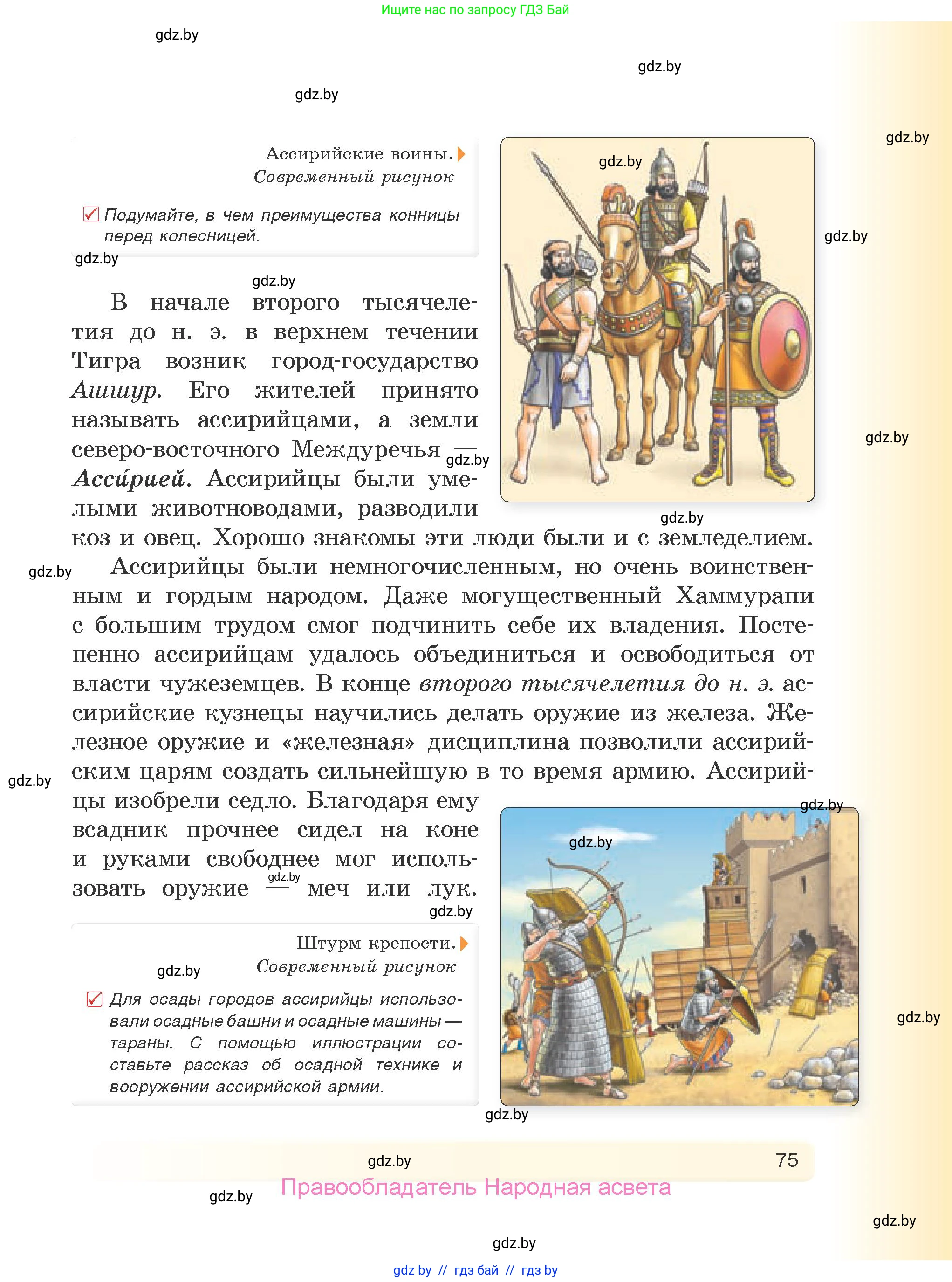 История Древнего мира, 5 класс Учебник, авторы: Кошелев Владимир Сергеевич, Прохоров Андрей Аркадьевич, Перзашкевич Олег Валерьевич, Журавлевич Ольга Георгиевна, издательство Народная асвета, Минск, 2019, коричневого цвета, Часть 1, страница 75