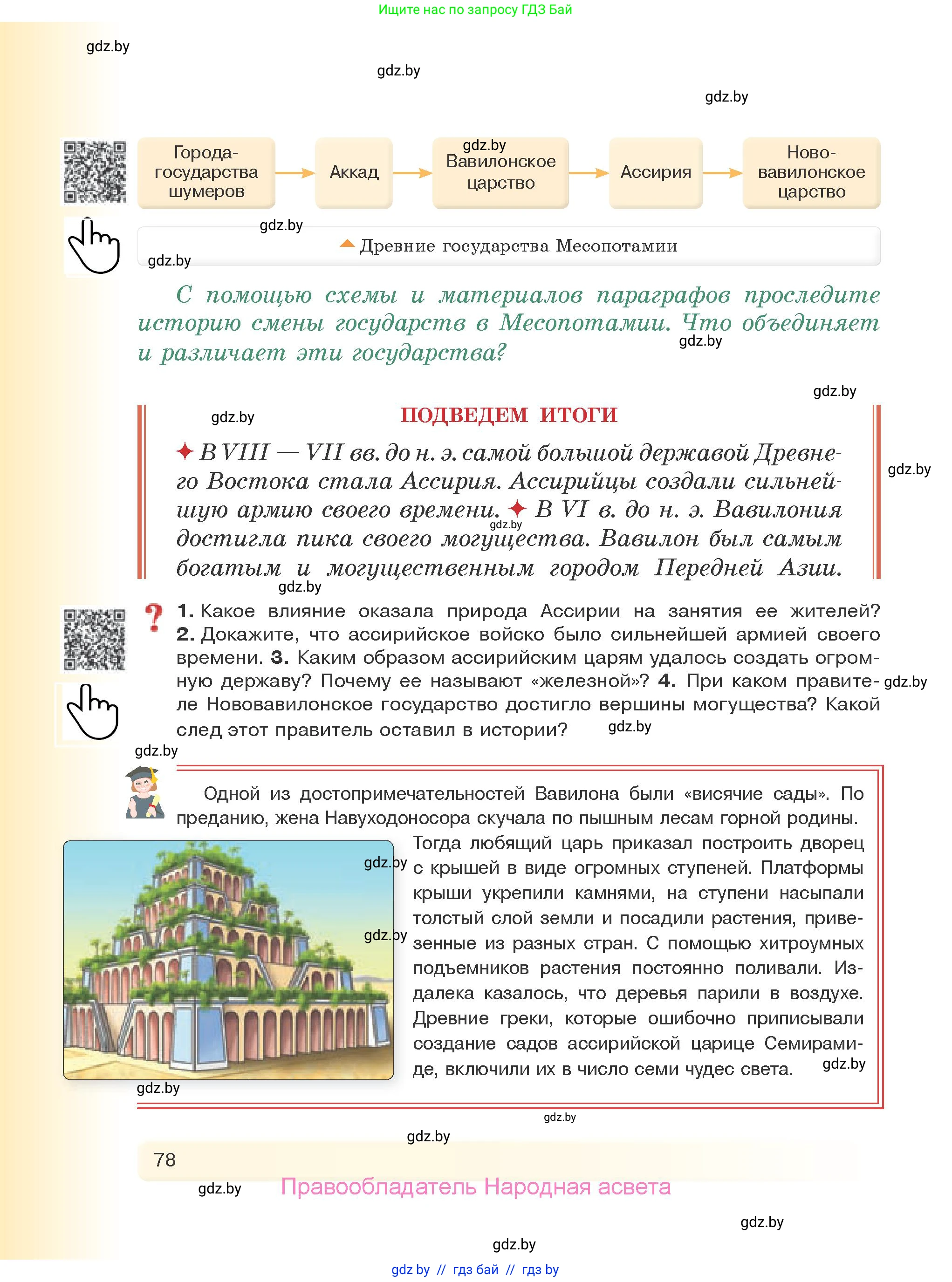 История Древнего мира, 5 класс Учебник, авторы: Кошелев Владимир Сергеевич, Прохоров Андрей Аркадьевич, Перзашкевич Олег Валерьевич, Журавлевич Ольга Георгиевна, издательство Народная асвета, Минск, 2019, коричневого цвета, Часть 1, страница 78