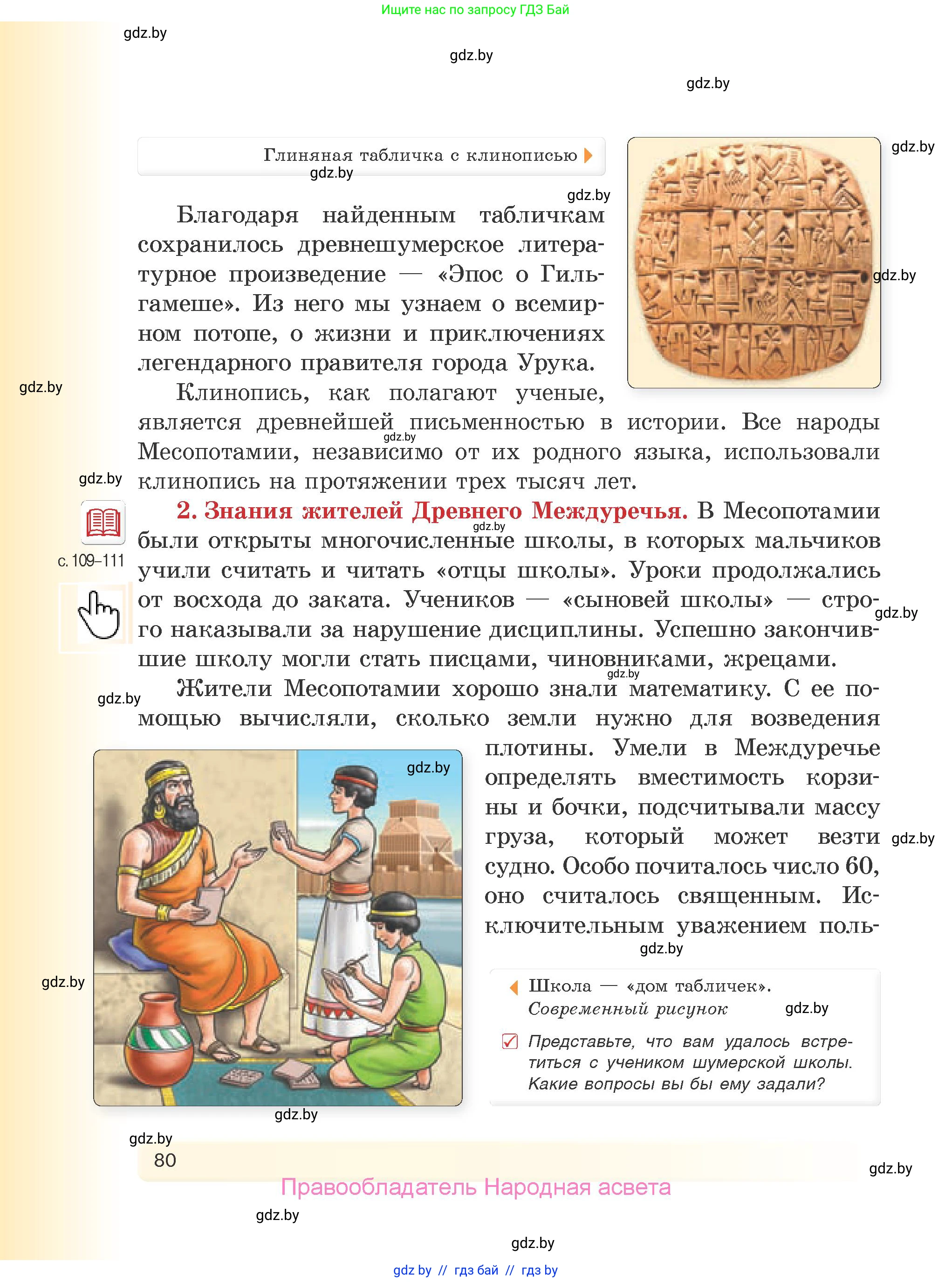 История Древнего мира, 5 класс Учебник, авторы: Кошелев Владимир Сергеевич, Прохоров Андрей Аркадьевич, Перзашкевич Олег Валерьевич, Журавлевич Ольга Георгиевна, издательство Народная асвета, Минск, 2019, коричневого цвета, Часть 1, страница 80