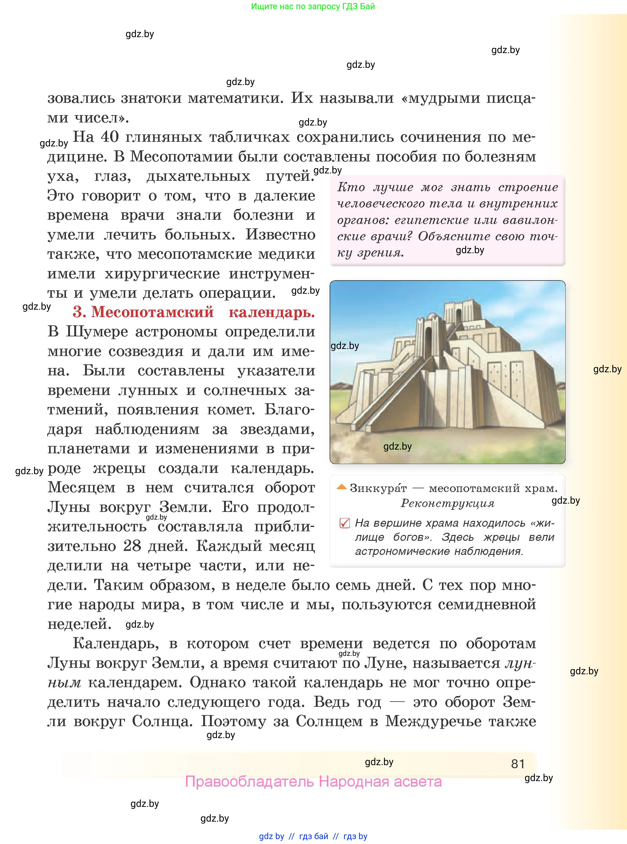 История Древнего мира, 5 класс Учебник, авторы: Кошелев Владимир Сергеевич, Прохоров Андрей Аркадьевич, Перзашкевич Олег Валерьевич, Журавлевич Ольга Георгиевна, издательство Народная асвета, Минск, 2019, коричневого цвета, Часть 1, страница 81
