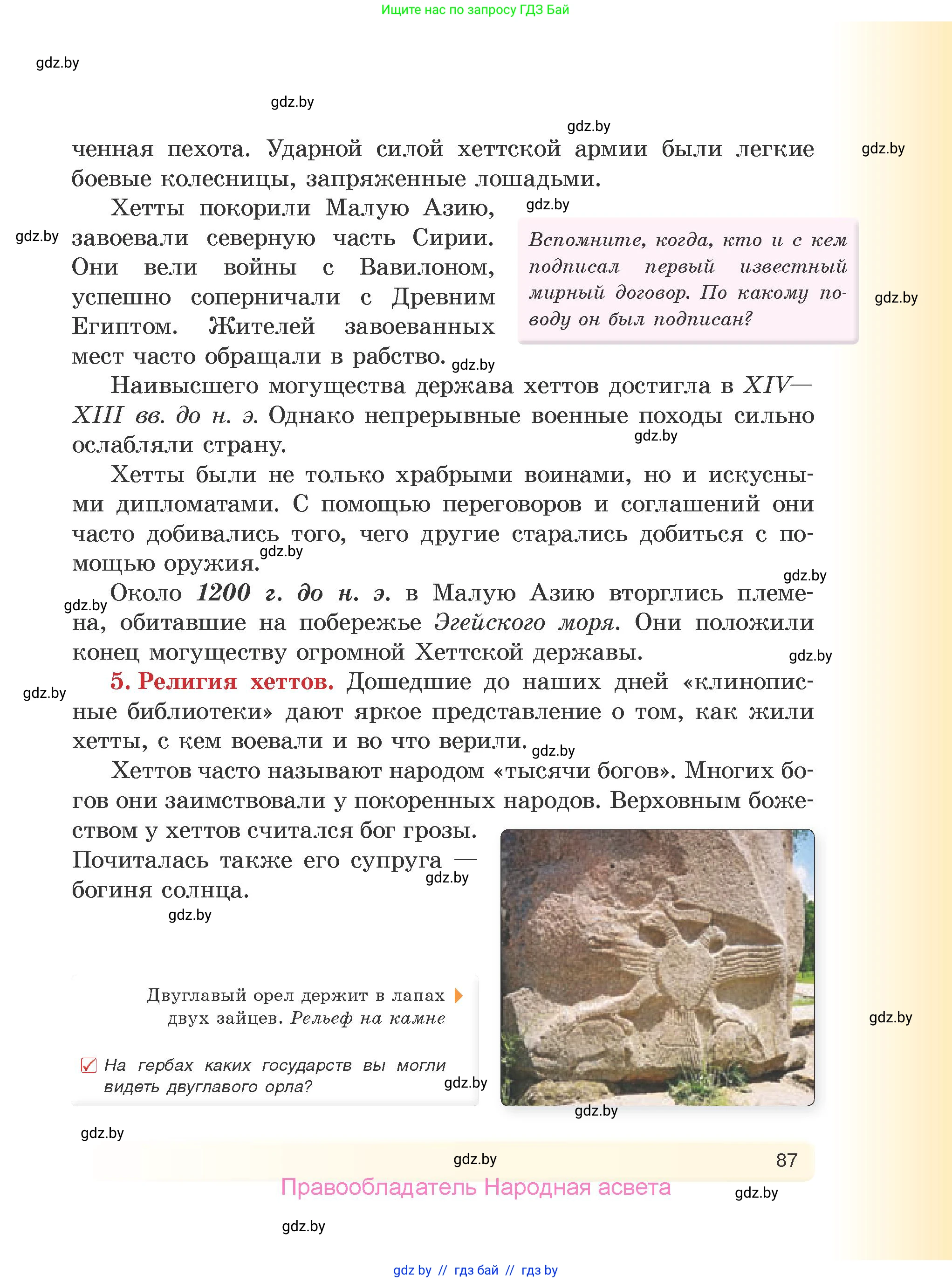 История Древнего мира, 5 класс Учебник, авторы: Кошелев Владимир Сергеевич, Прохоров Андрей Аркадьевич, Перзашкевич Олег Валерьевич, Журавлевич Ольга Георгиевна, издательство Народная асвета, Минск, 2019, коричневого цвета, Часть 1, страница 87