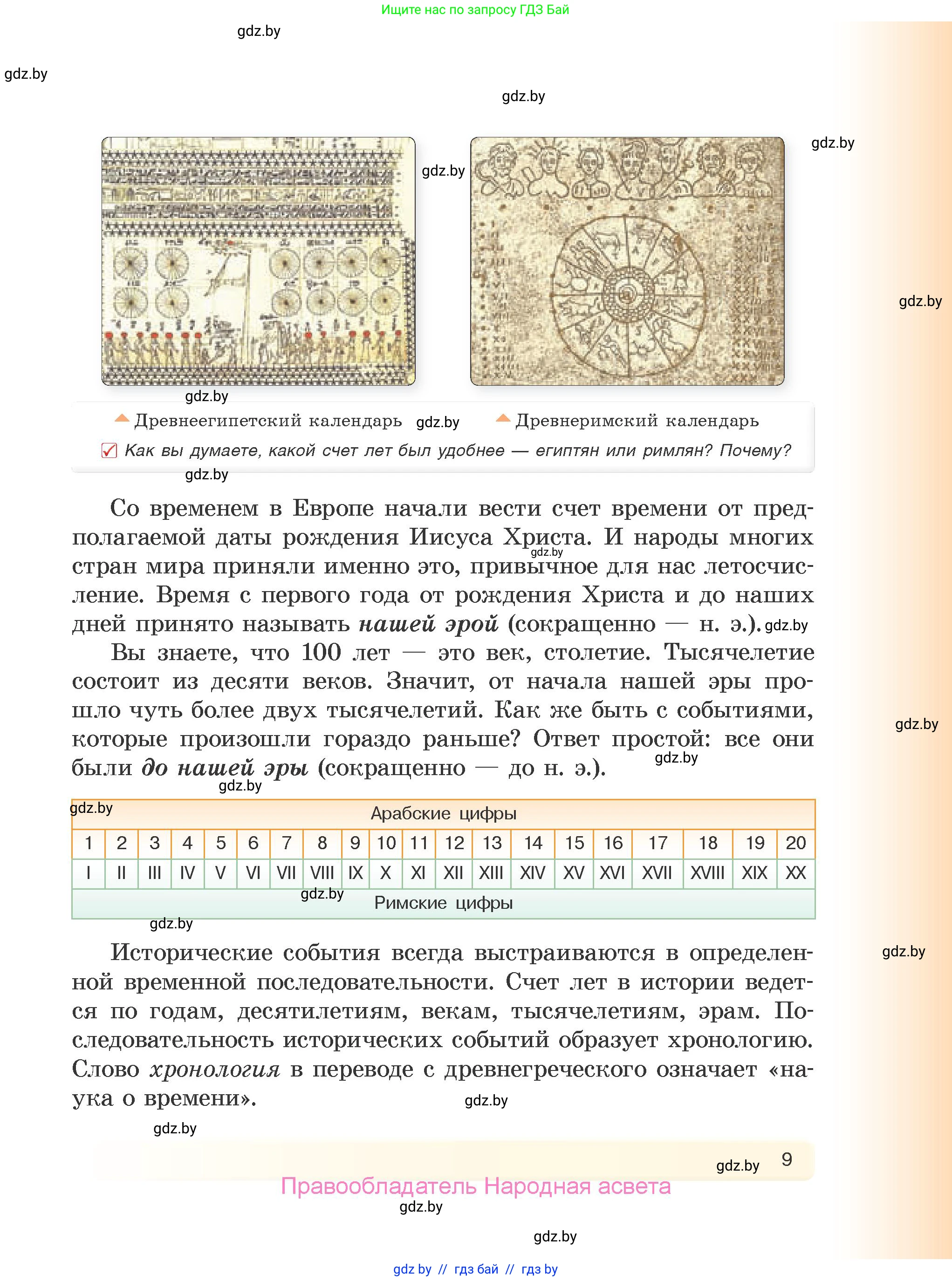 История Древнего мира, 5 класс Учебник, авторы: Кошелев Владимир Сергеевич, Прохоров Андрей Аркадьевич, Перзашкевич Олег Валерьевич, Журавлевич Ольга Георгиевна, издательство Народная асвета, Минск, 2019, коричневого цвета, Часть 1, страница 9