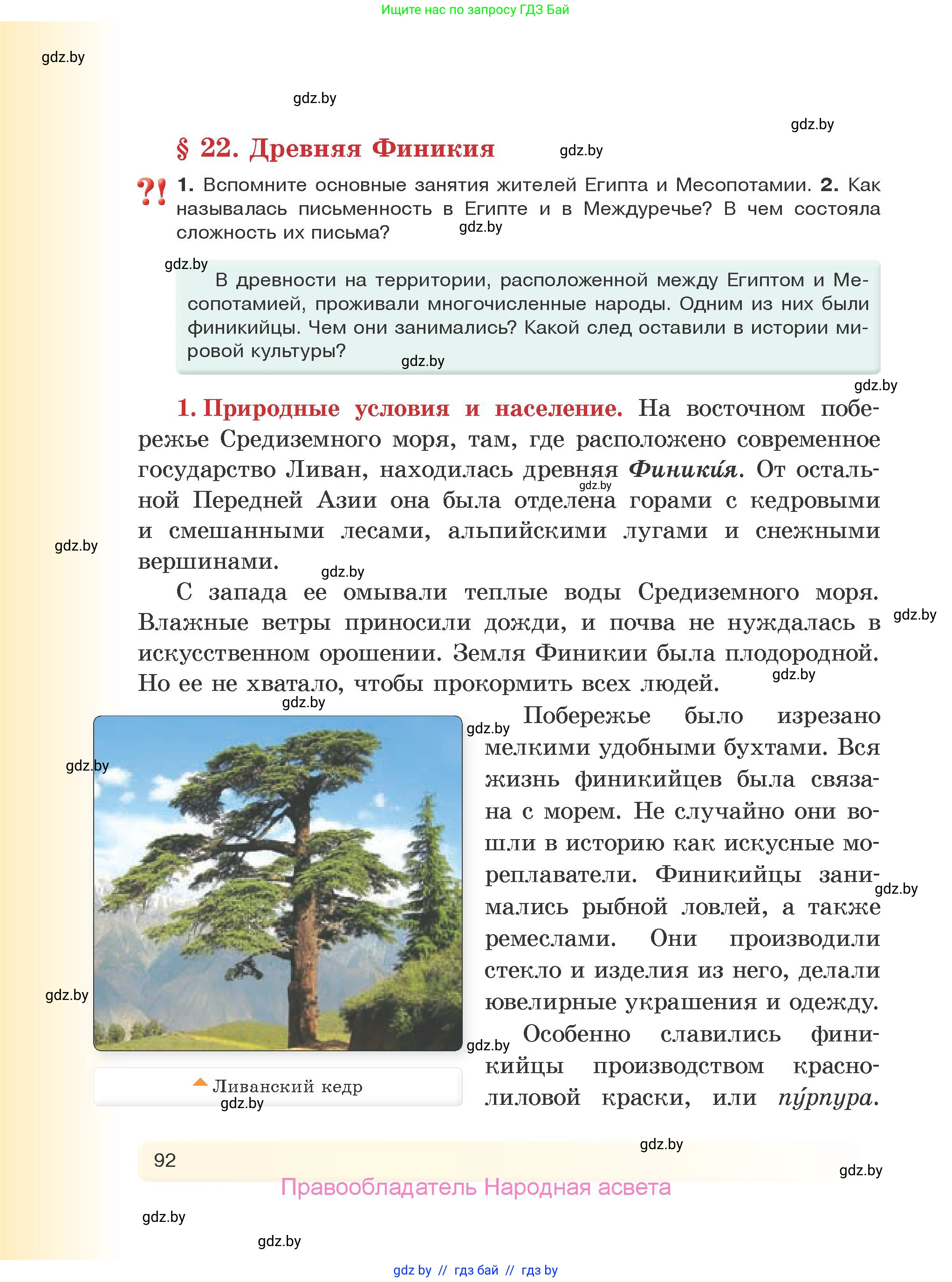 История Древнего мира, 5 класс Учебник, авторы: Кошелев Владимир Сергеевич, Прохоров Андрей Аркадьевич, Перзашкевич Олег Валерьевич, Журавлевич Ольга Георгиевна, издательство Народная асвета, Минск, 2019, коричневого цвета, Часть 1, страница 92