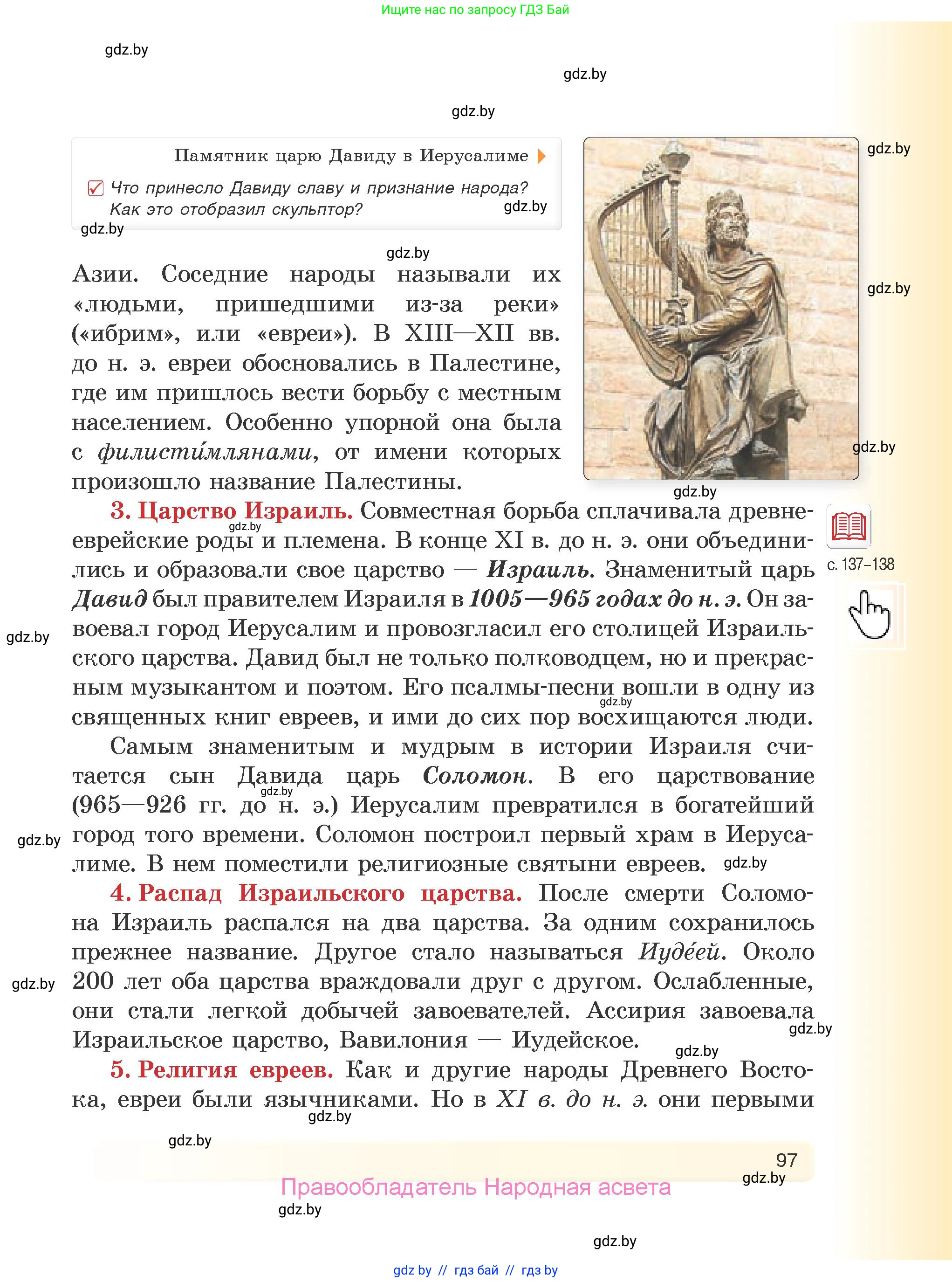 История Древнего мира, 5 класс Учебник, авторы: Кошелев Владимир Сергеевич, Прохоров Андрей Аркадьевич, Перзашкевич Олег Валерьевич, Журавлевич Ольга Георгиевна, издательство Народная асвета, Минск, 2019, коричневого цвета, Часть 1, страница 97