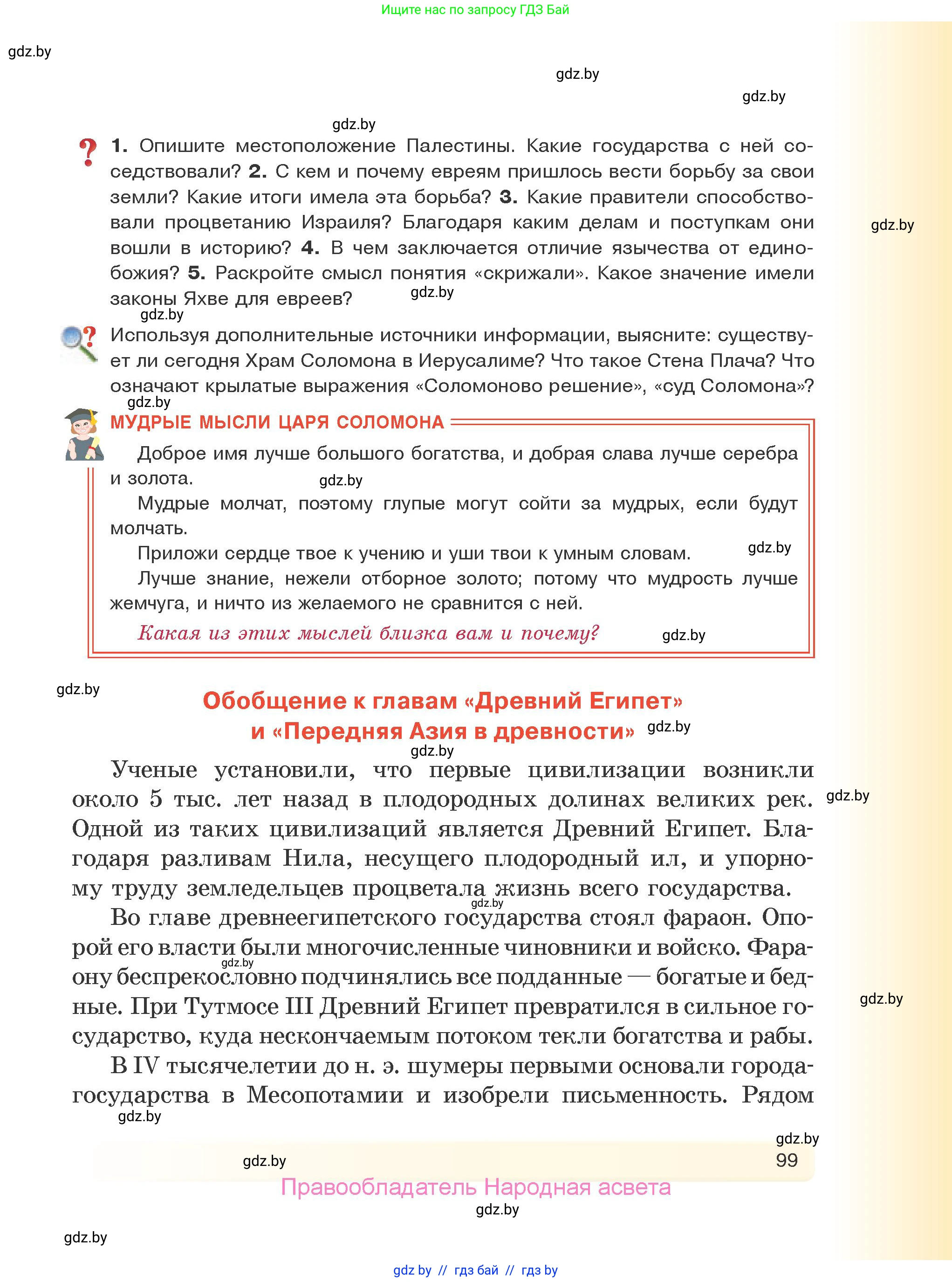 История Древнего мира, 5 класс Учебник, авторы: Кошелев Владимир Сергеевич, Прохоров Андрей Аркадьевич, Перзашкевич Олег Валерьевич, Журавлевич Ольга Георгиевна, издательство Народная асвета, Минск, 2019, коричневого цвета, Часть 1, страница 99