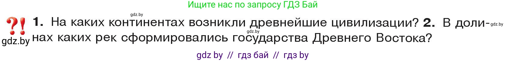 История Древнего мира, 5 класс Учебник, авторы: Кошелев Владимир Сергеевич, Прохоров Андрей Аркадьевич, Перзашкевич Олег Валерьевич, Журавлевич Ольга Георгиевна, издательство Народная асвета, Минск, 2019, коричневого цвета, Часть 2, страница 4, Условие