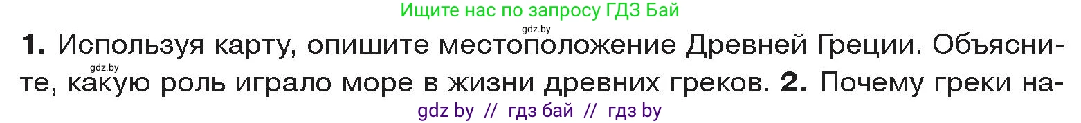 История Древнего мира, 5 класс Учебник, авторы: Кошелев Владимир Сергеевич, Прохоров Андрей Аркадьевич, Перзашкевич Олег Валерьевич, Журавлевич Ольга Георгиевна, издательство Народная асвета, Минск, 2019, коричневого цвета, Часть 2, страница 7, номер 1, Условие