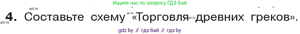 История Древнего мира, 5 класс Учебник, авторы: Кошелев Владимир Сергеевич, Прохоров Андрей Аркадьевич, Перзашкевич Олег Валерьевич, Журавлевич Ольга Георгиевна, издательство Народная асвета, Минск, 2019, коричневого цвета, Часть 2, страница 7, номер 4, Условие