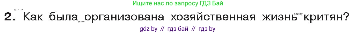 История Древнего мира, 5 класс Учебник, авторы: Кошелев Владимир Сергеевич, Прохоров Андрей Аркадьевич, Перзашкевич Олег Валерьевич, Журавлевич Ольга Георгиевна, издательство Народная асвета, Минск, 2019, коричневого цвета, Часть 2, страница 11, номер 2, Условие