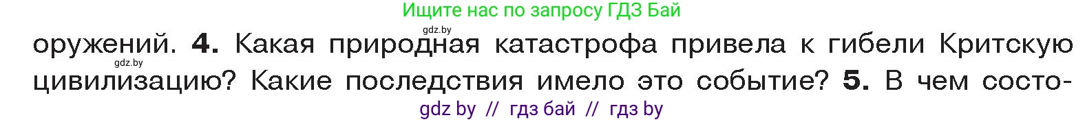 История Древнего мира, 5 класс Учебник, авторы: Кошелев Владимир Сергеевич, Прохоров Андрей Аркадьевич, Перзашкевич Олег Валерьевич, Журавлевич Ольга Георгиевна, издательство Народная асвета, Минск, 2019, коричневого цвета, Часть 2, страница 11, номер 4, Условие