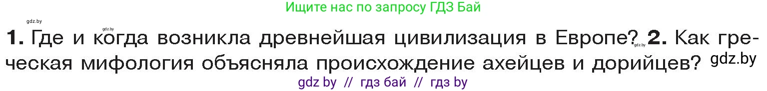 История Древнего мира, 5 класс Учебник, авторы: Кошелев Владимир Сергеевич, Прохоров Андрей Аркадьевич, Перзашкевич Олег Валерьевич, Журавлевич Ольга Георгиевна, издательство Народная асвета, Минск, 2019, коричневого цвета, Часть 2, страница 12, Условие