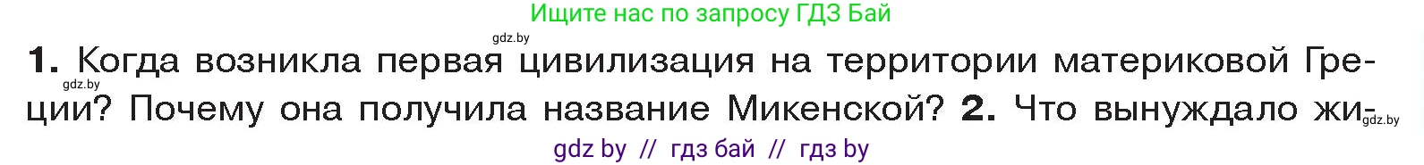 История Древнего мира, 5 класс Учебник, авторы: Кошелев Владимир Сергеевич, Прохоров Андрей Аркадьевич, Перзашкевич Олег Валерьевич, Журавлевич Ольга Георгиевна, издательство Народная асвета, Минск, 2019, коричневого цвета, Часть 2, страница 15, номер 1, Условие